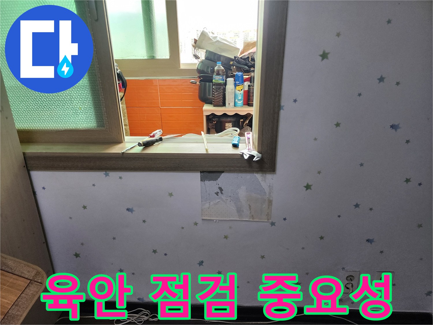 도봉구-아파트-누수-탐지-시-벽지를-제거하여-육안으로-내부-상태를-정밀-점검하는-과정의-중요성