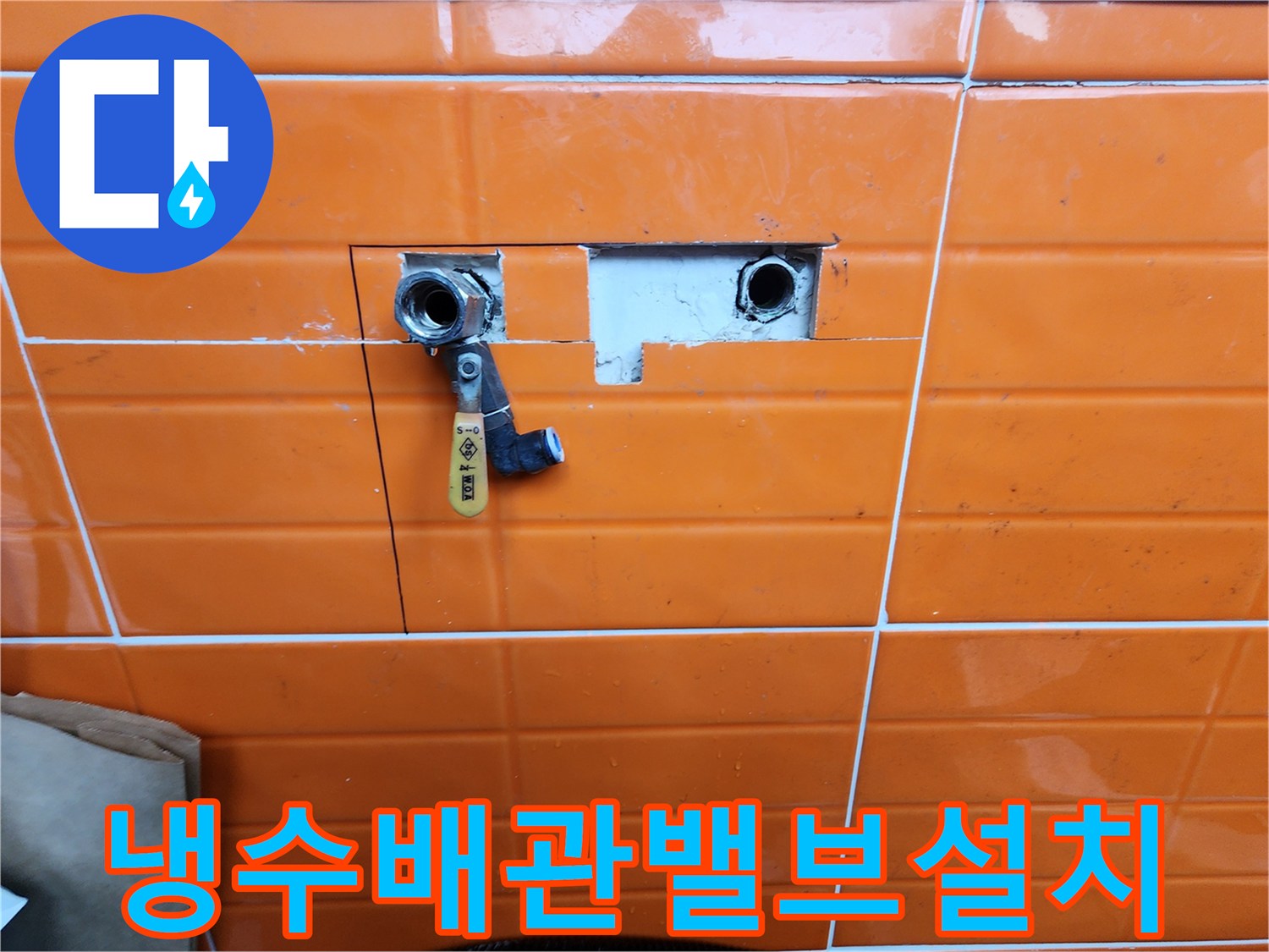 도봉구-아파트-누수-현장에서-배관-점검을-위해-타일을-제거하고-밸브를-설치하는-모습을-보여줍니다.