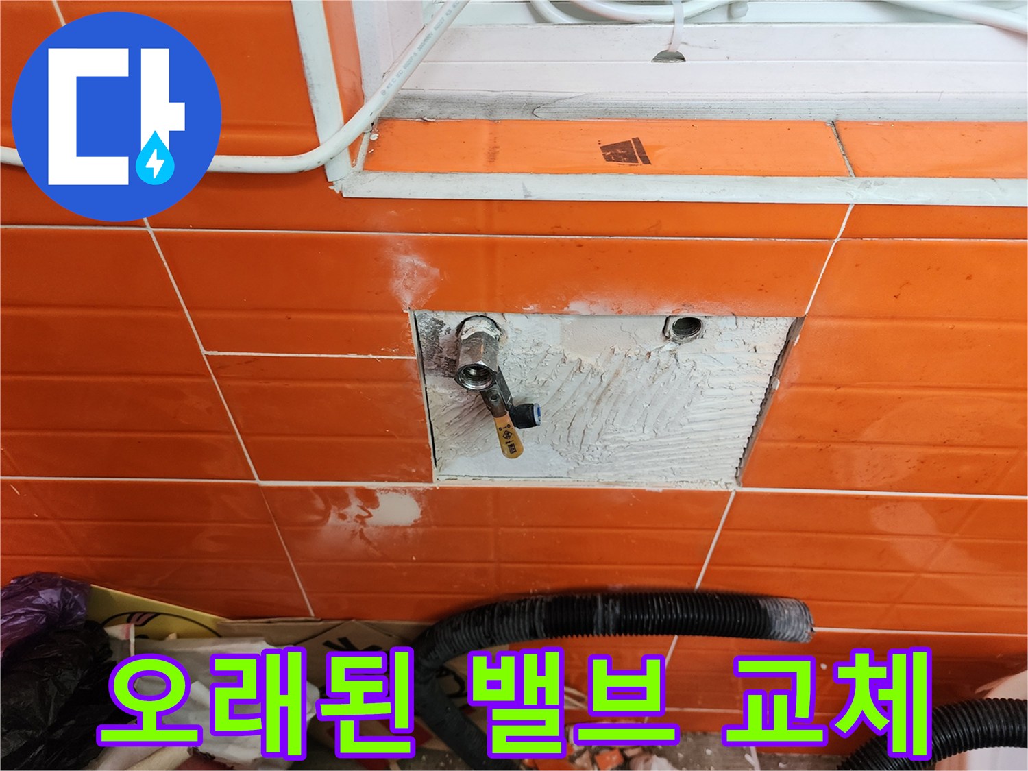 오래된 수도 밸브에서-발생한 누수를 해결하기 위해-벽면 타일을 제거하고-새 밸브로 교체하는 작업