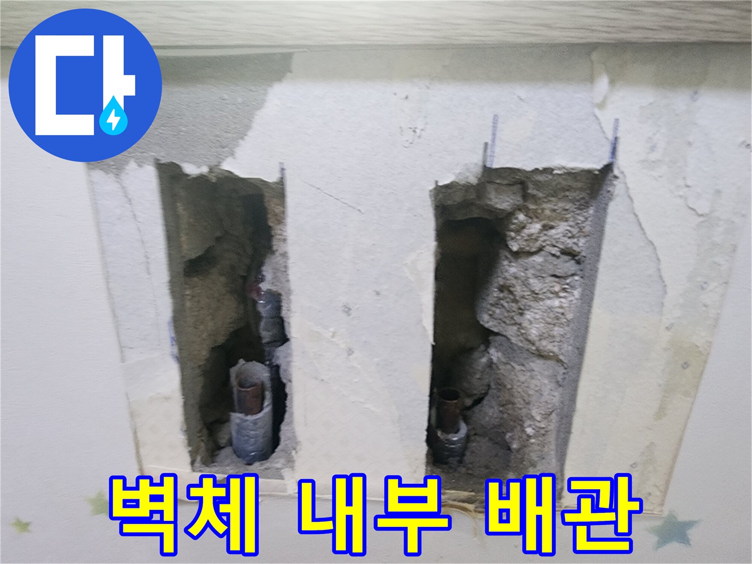 오래된 아파트의-벽 속 배관에서-누수가 발생하여-수리 작업을 위해-벽을 뜯어낸-사진입니다