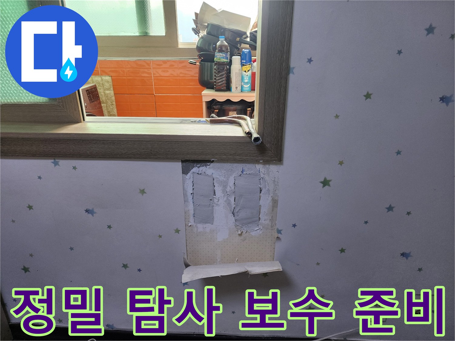 정밀-탐사로-누수-지점을-찾아낸-후-벽면-보수-작업을-위해-벽지를-제거하고-준비하는-모습