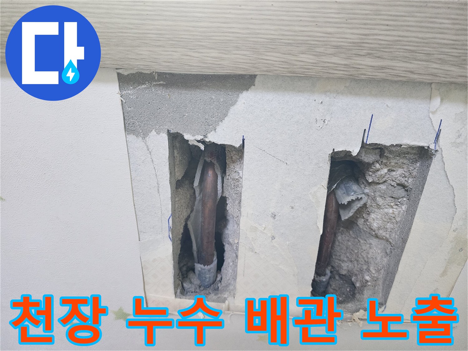 천장 누수-공사 현장에서-배관이 노출된 모습입니다