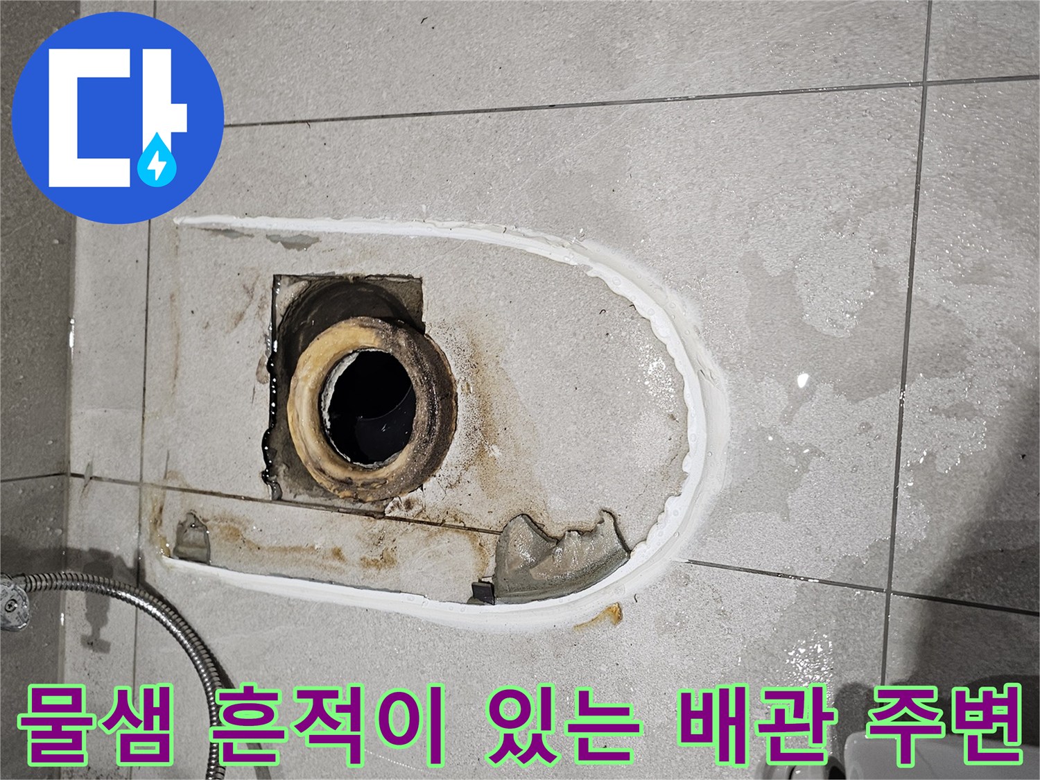 누수 발생 부위인 오수관 입구와 젖은 타일 모습