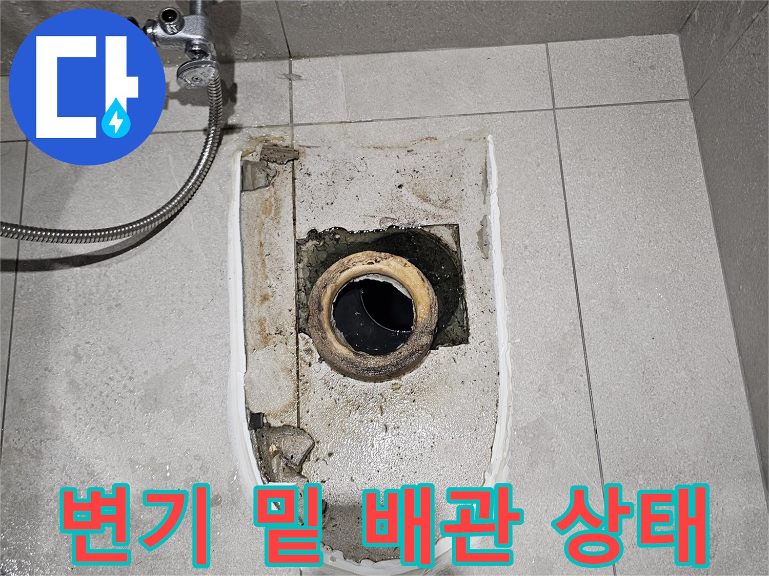분당 금곡동 현장의 변기 탈거 후 노출된 오수관 연결 부위 모습