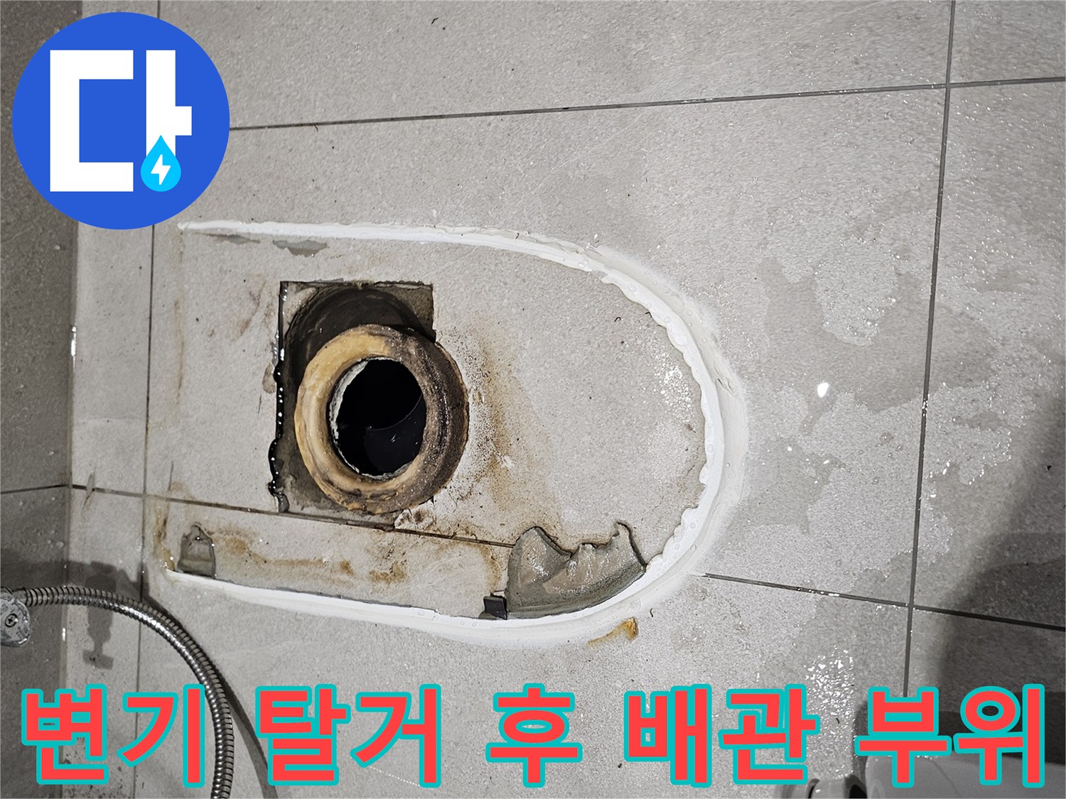 분당 금곡동 현장의 젖은 타일과 노출된 오수 배관 입구
