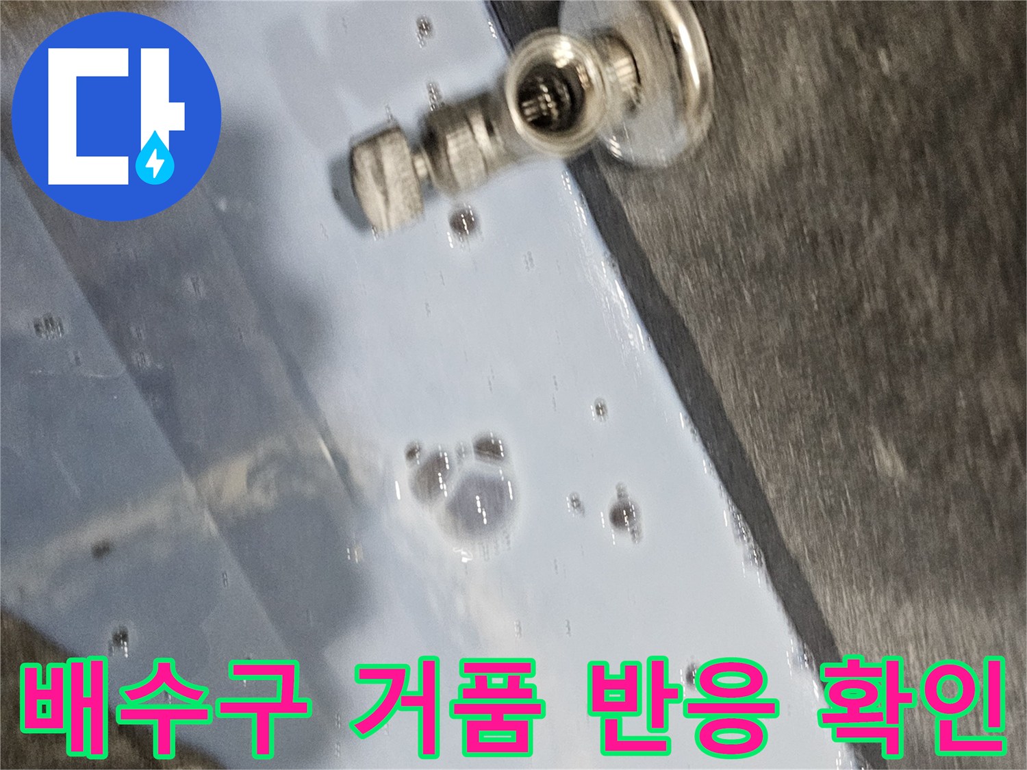 금속 배관 연결부-거품 발생-누수 부위 발견