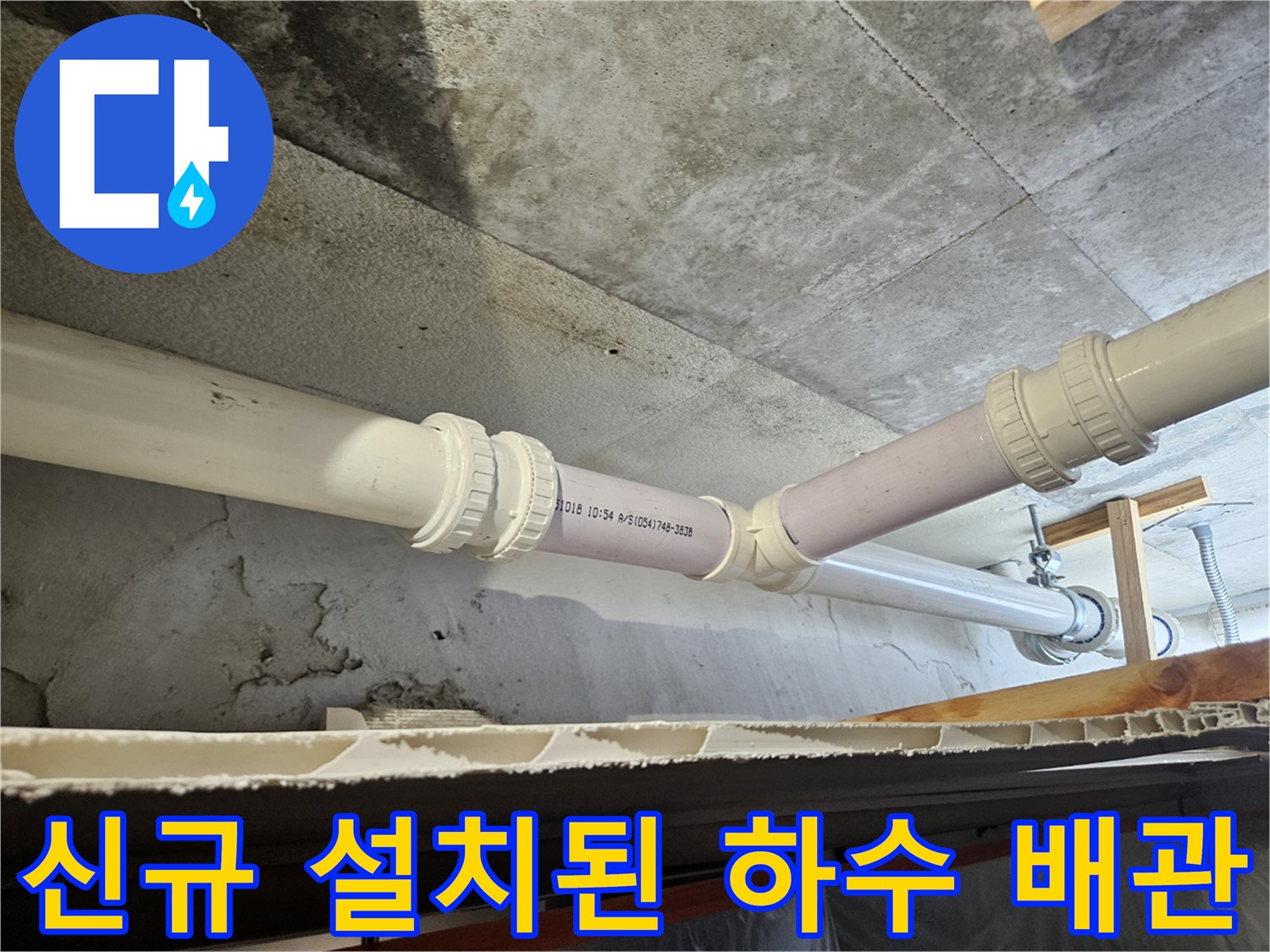 누수가 발생했던 천장 내 배관을 새 제품으로 교체 완료한 모습