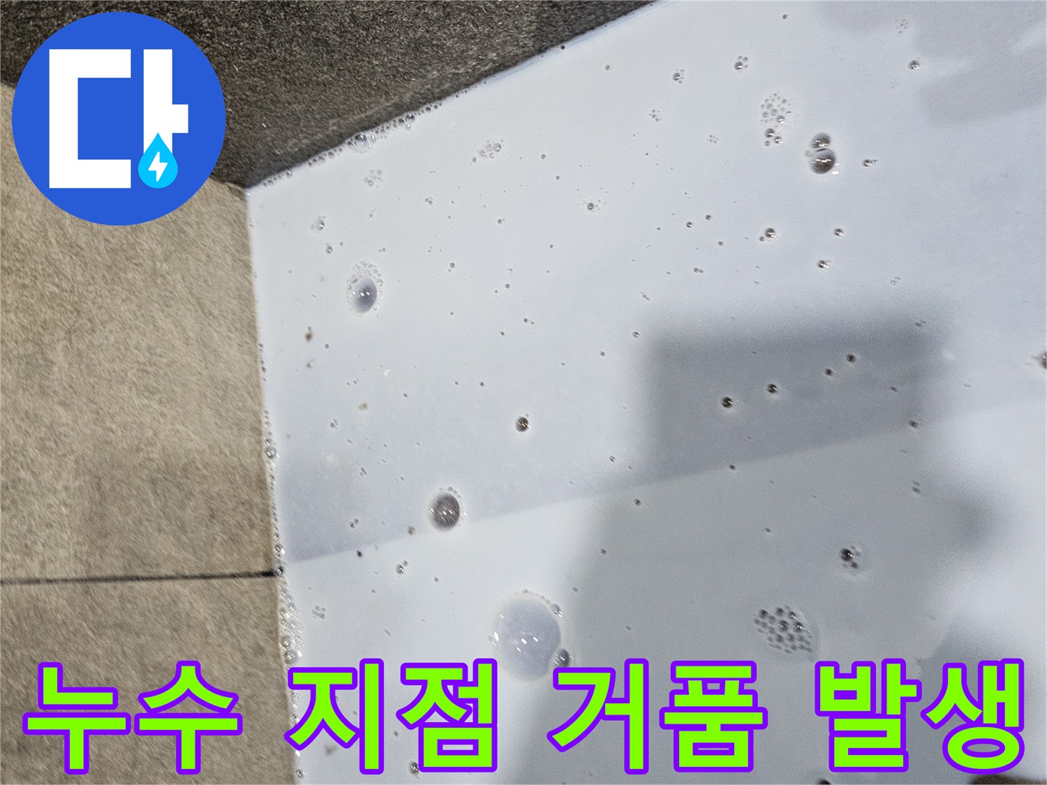 배관 점검 중-거품이 올라오는 하수구 주변 누수 현상