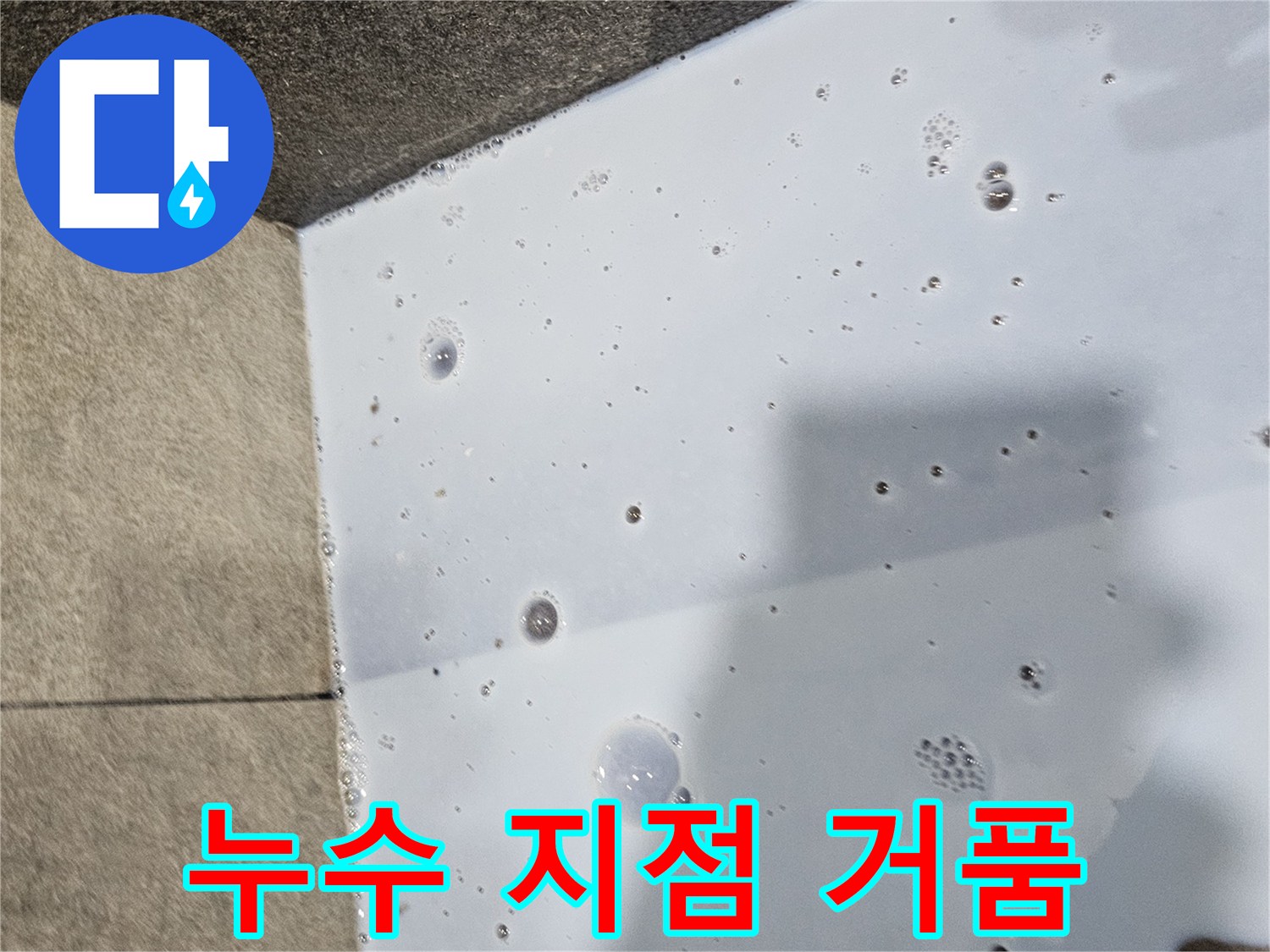 배/수/구/주/변/거품/올라옴