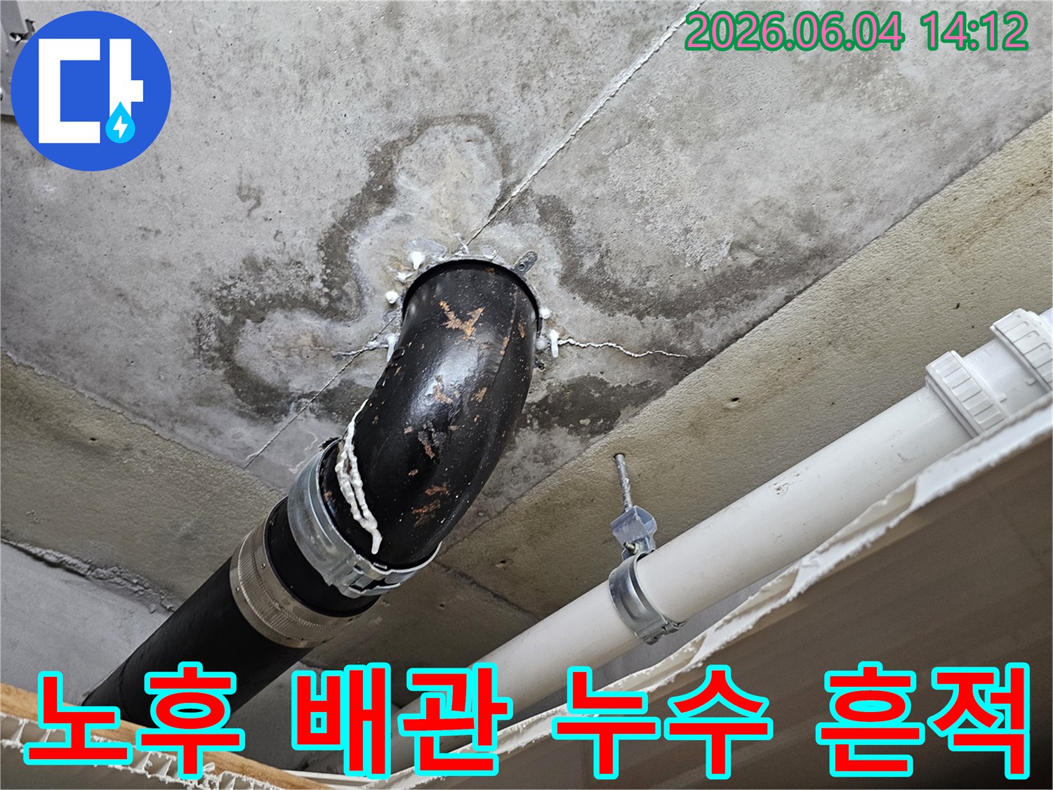 오래된 배관 주변으로 물이 새어 나와-천장에 얼룩을 남긴 누수 현장 사진