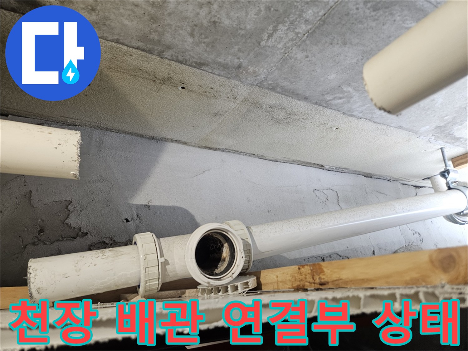 의왕 내손동 아파트 천장 내부의 흰색 하수 배관과 연결 부위 모습