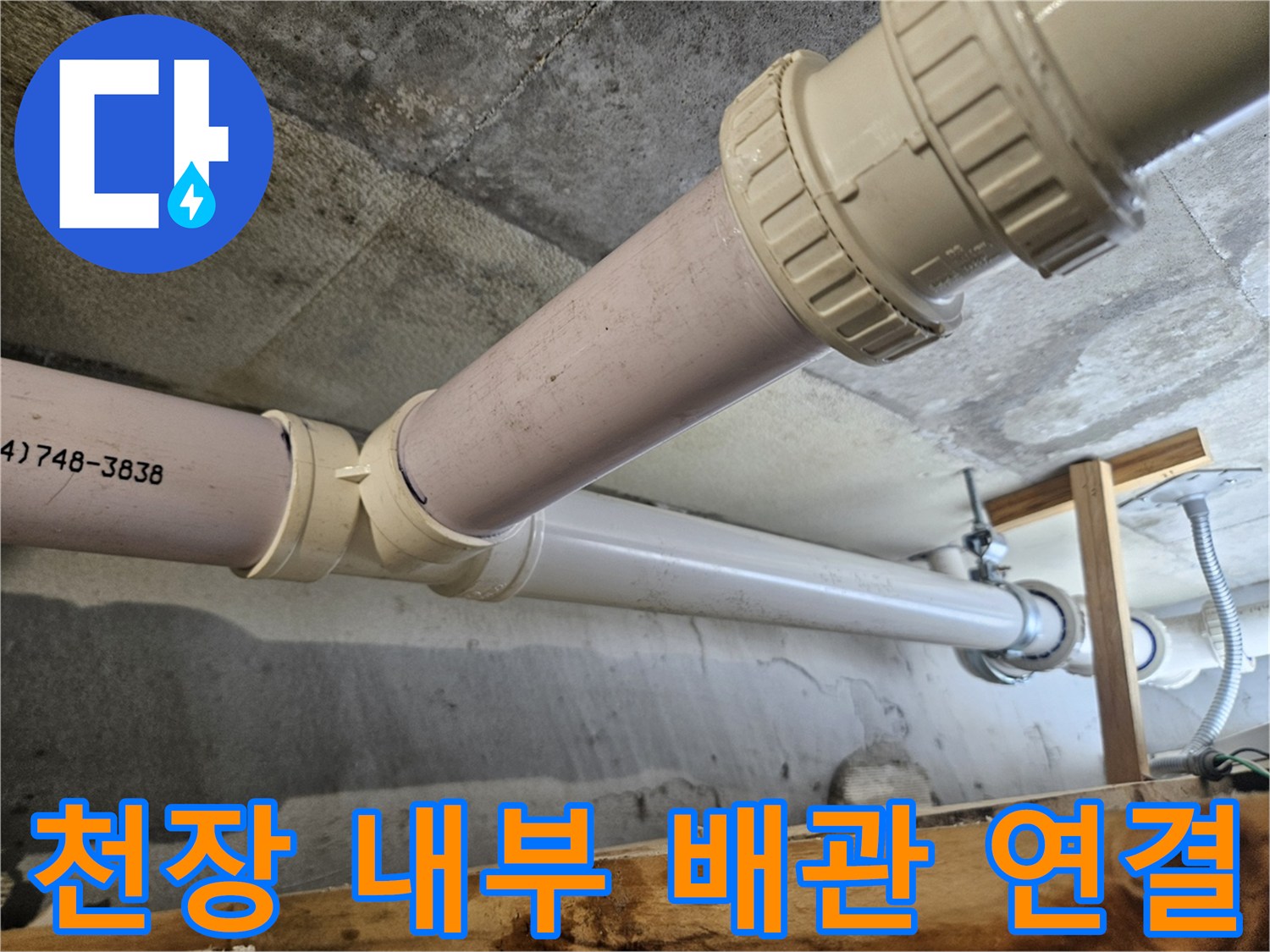 의왕 내손동-하수 배관의 노후된 소켓 연결 부위