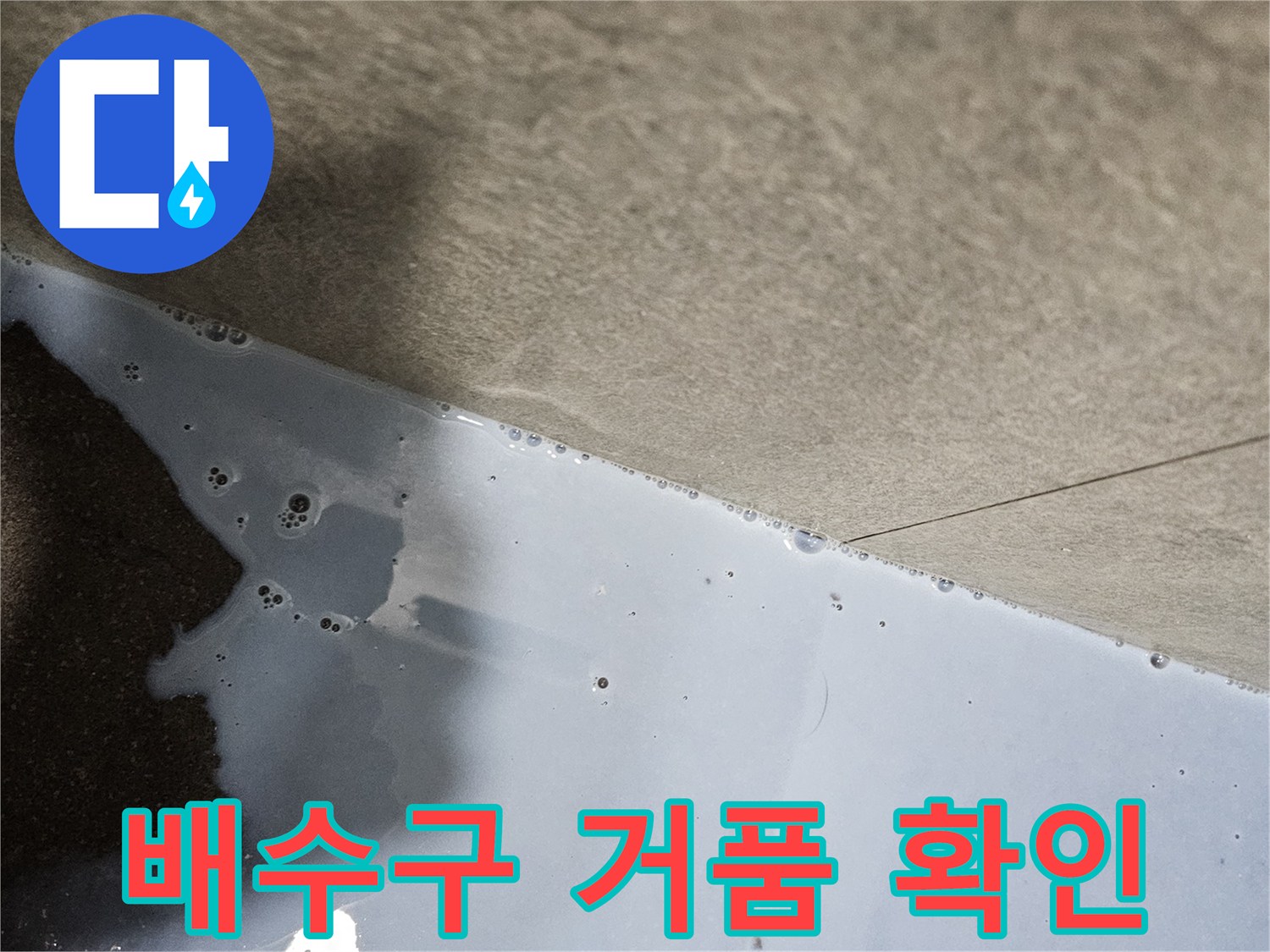 의왕 내손동 현장-배수구 주변 거품 발생을 통한 누수 위치 추적