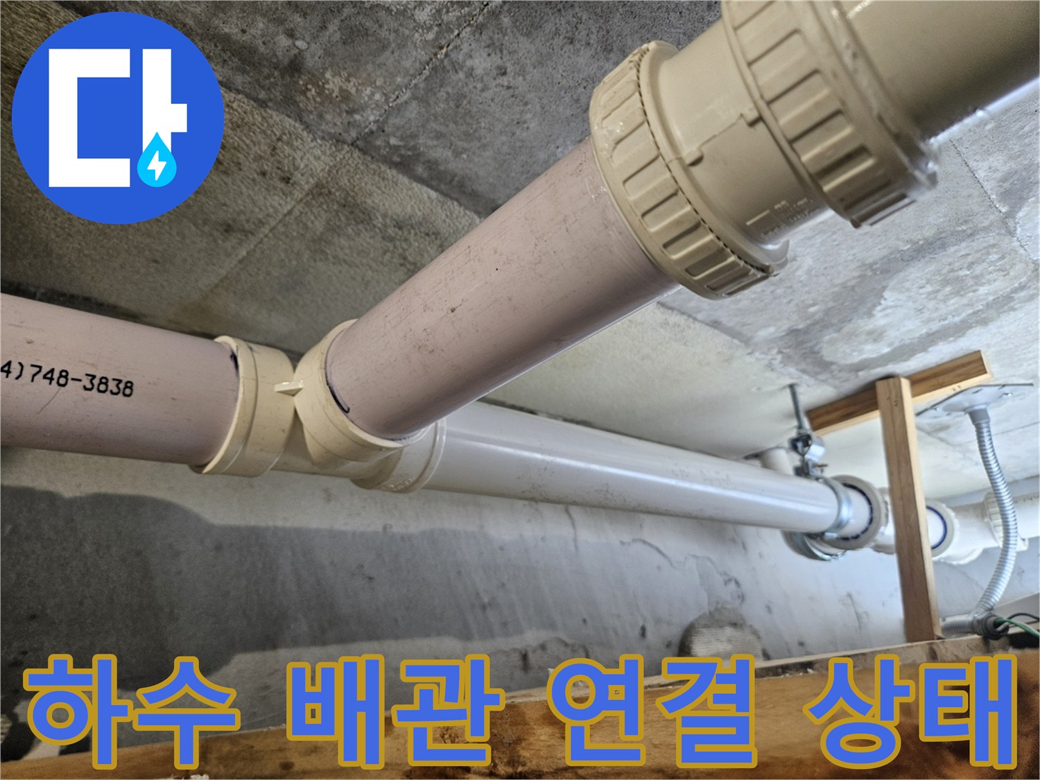 의왕 내손동 현장의 하수 배연관 연결 부위 모습