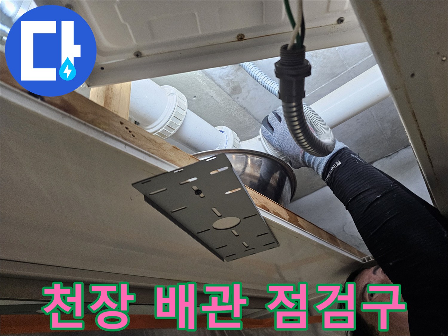 천장 점검구 내부의 PVC 배관과 유연한 연결 호스 상태