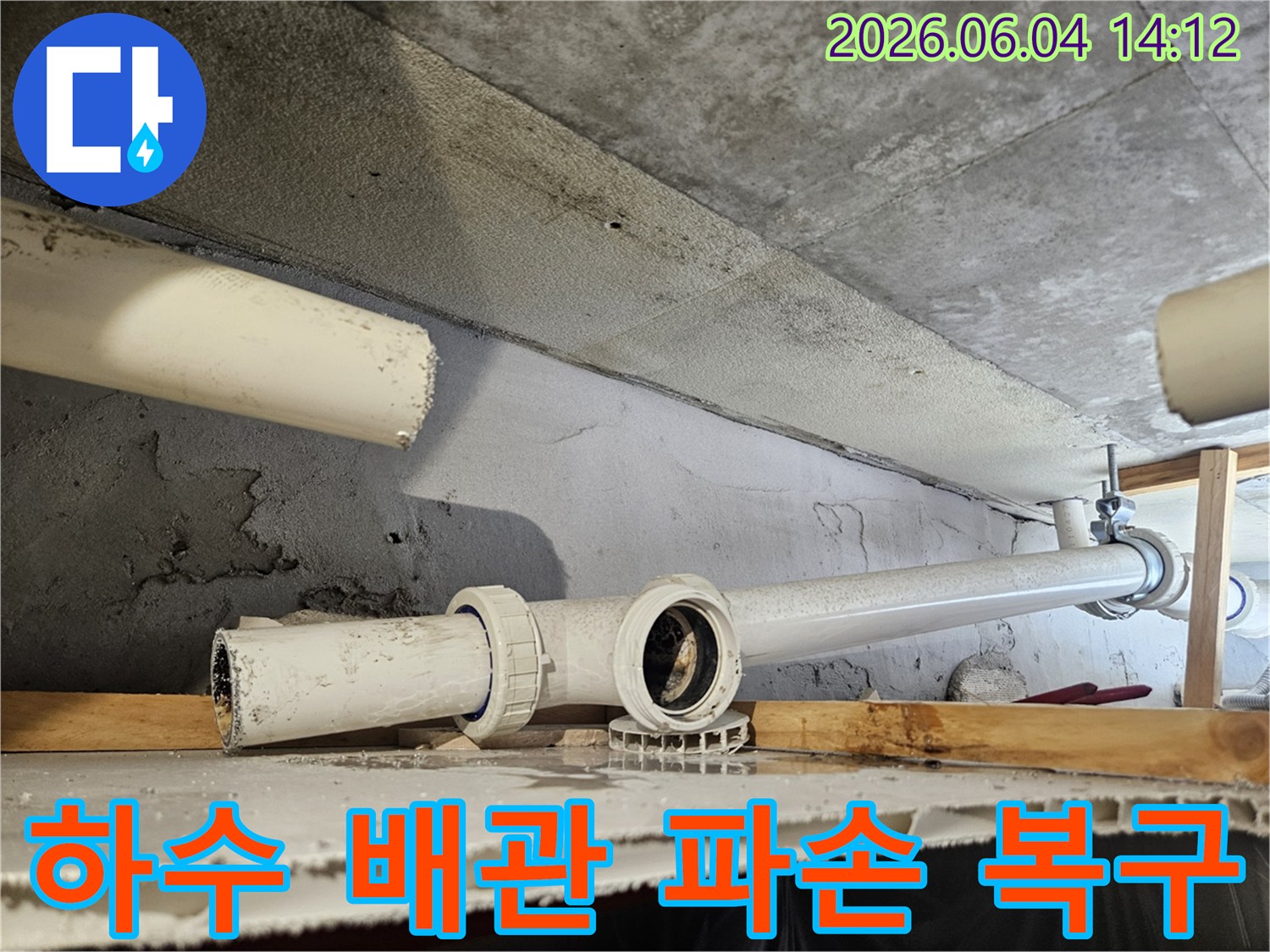 콘크리트 구조물 아래-파손된 하수 배관을-복구하기 위한 작업 현장