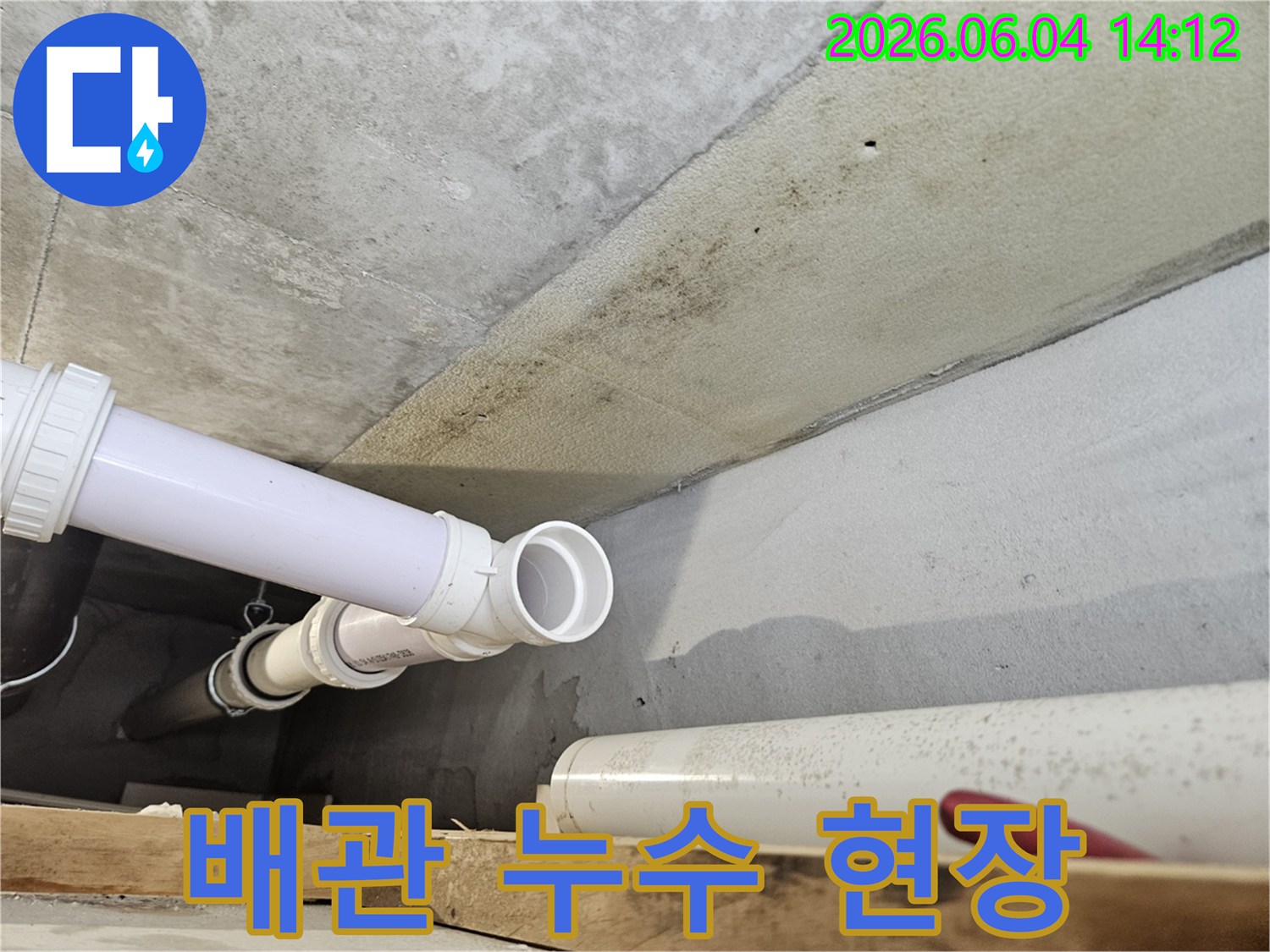 콘크리트 천장 아래로 지나가는 배관 주변에-누수로 인한 습기와 곰팡이가 발생한-아파트 내부의 누수 현장 모습