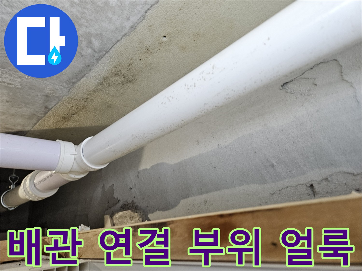 하수 배관 주변의 콘크리트 습기 및 변색 상태