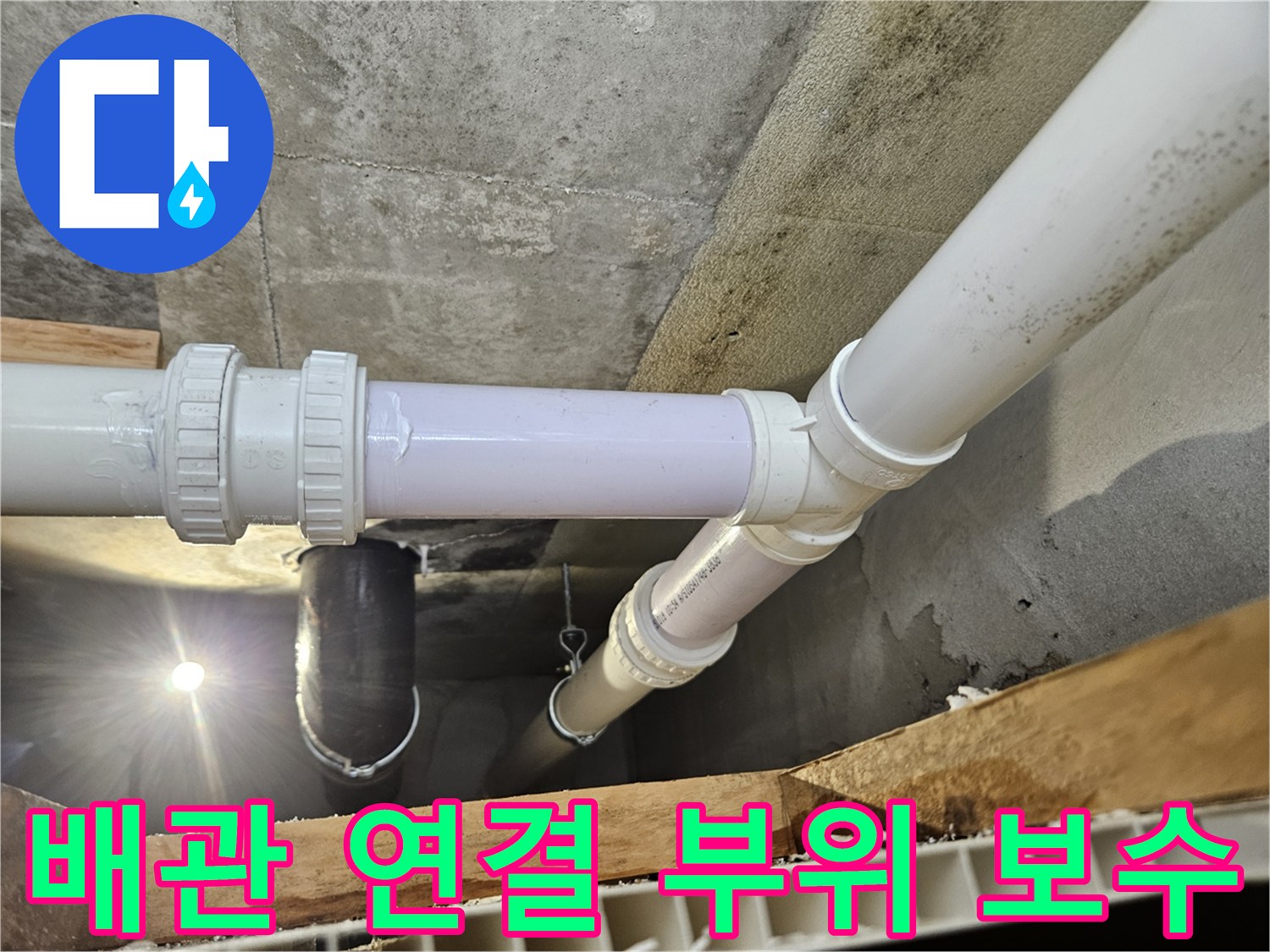 하수도 배관의 틈새를 막기 위한 새로운 관 연결 작업