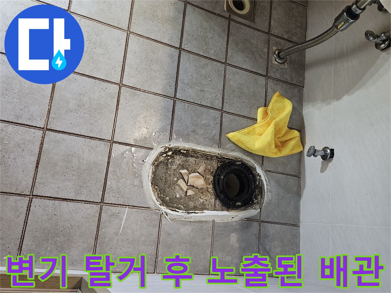 변기를 제거하여 드러난 오염되고 젖은 하수 배관 주변