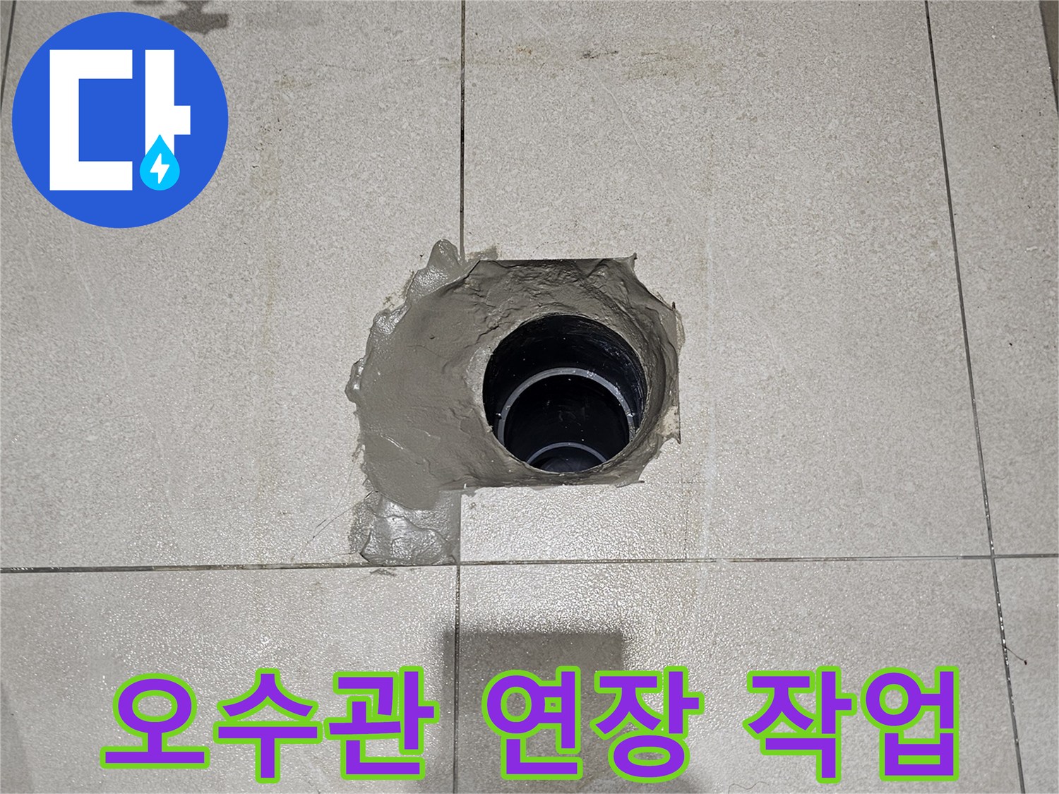 배관 위치 조정을 위해-연장된-검은색 오수관 부위