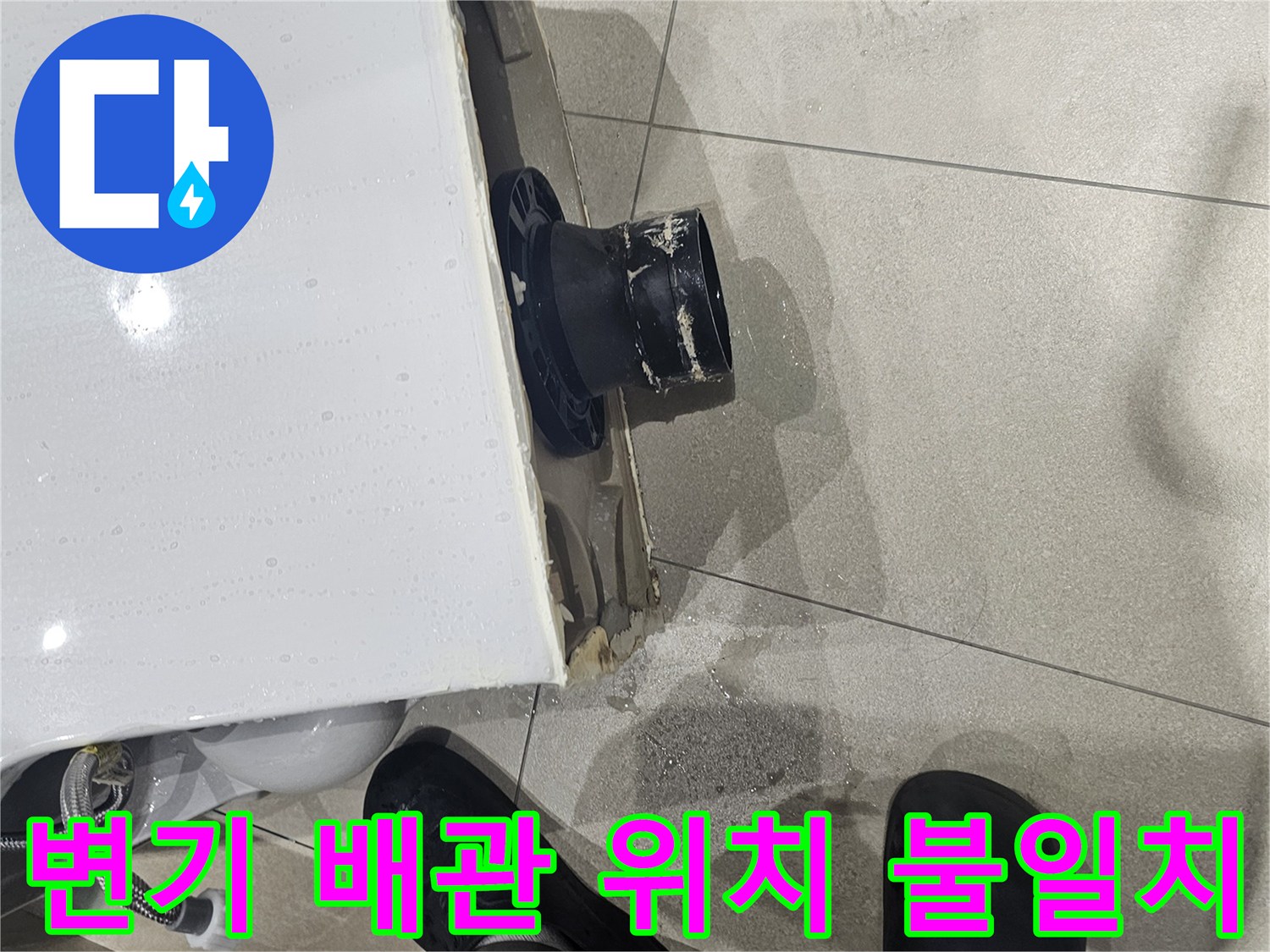 양변기-배출구와-오수관-중심점-어긋남