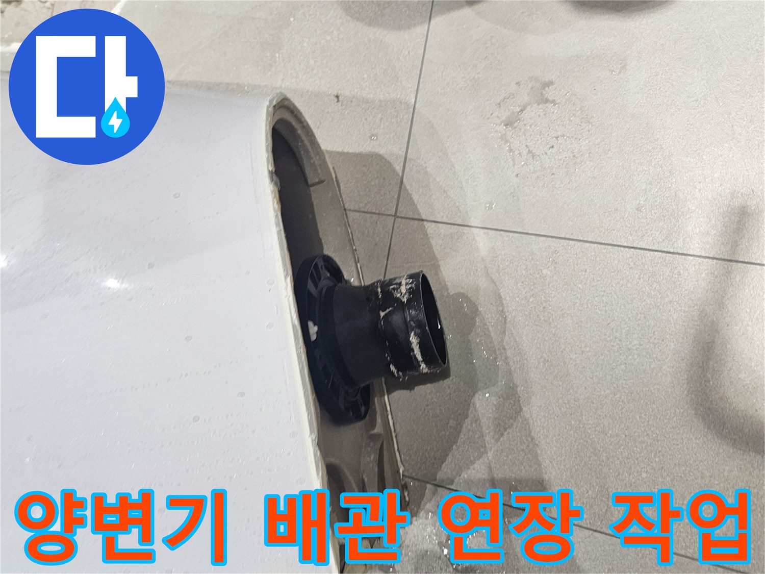 양변기-하단-배관-연장-및-위치-보정-작업-모습