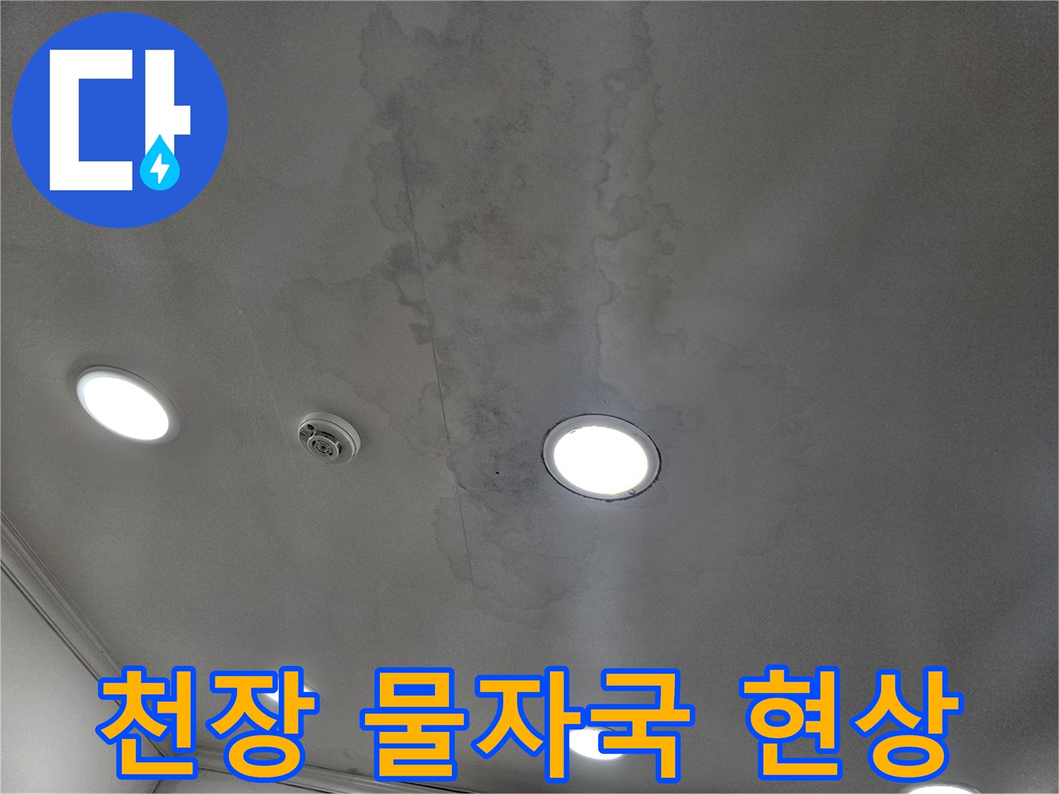 물샘으로 인해 변색된 상가 천장 마감재 부위