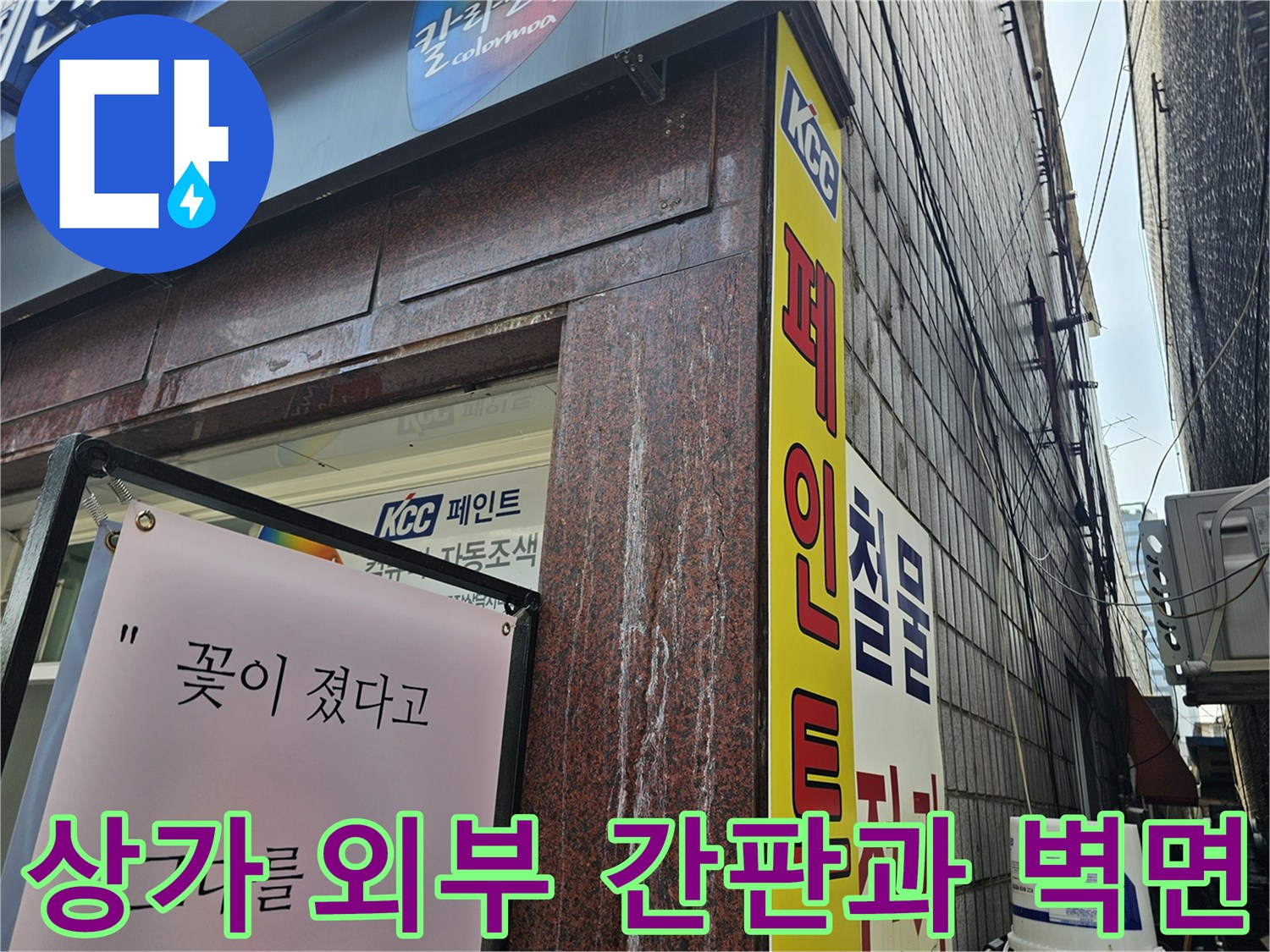 용인 수지구 상가 건물 외벽의 KCC 페인트 간판 모습