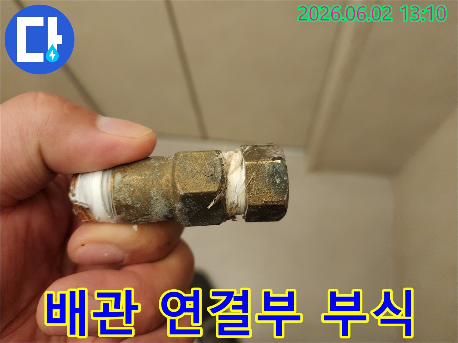 배관 연결 부위의 부식으로 인해-누수가 발생한 상황을-해결하기 위한 현장 사진입니다