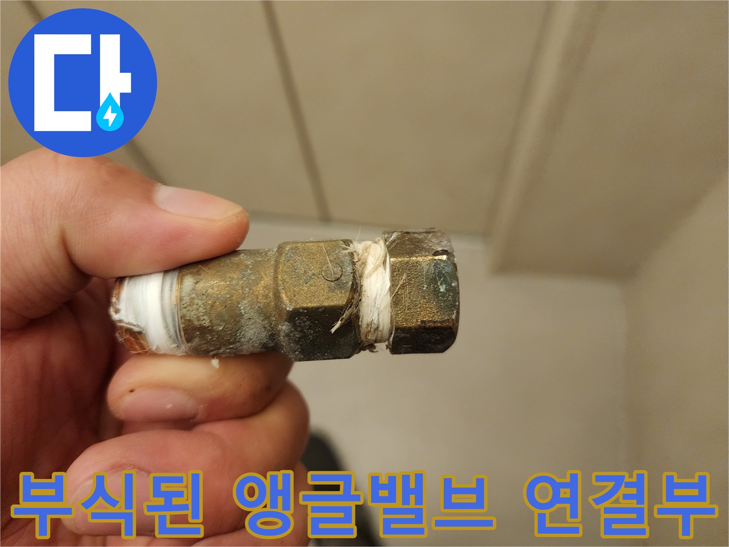 부식과 오염이 진행된-앵글밸브-연결 부위의 모습