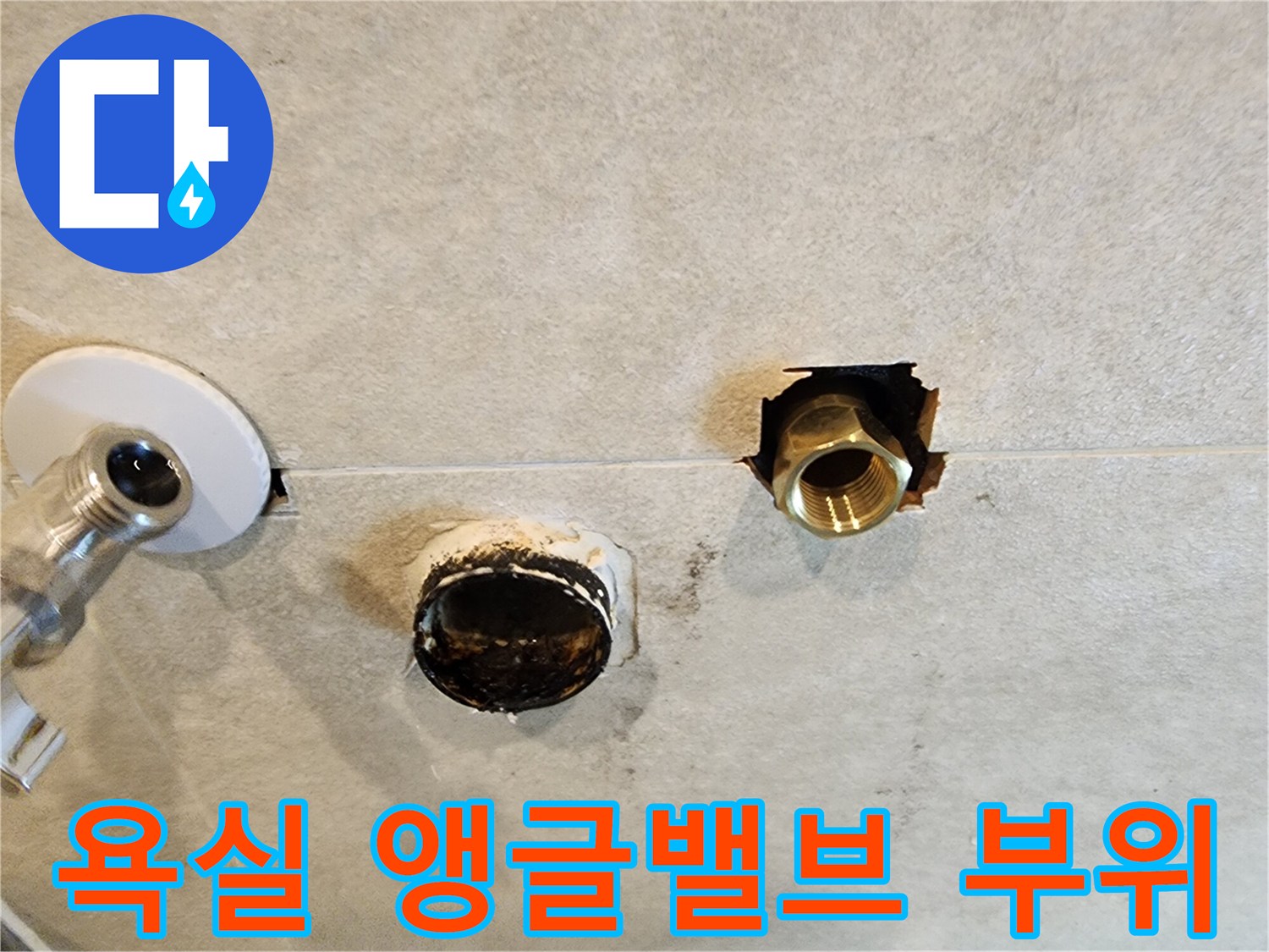 청평 현장-노출된 황동 부속과 배수구 주변의 습한 상태