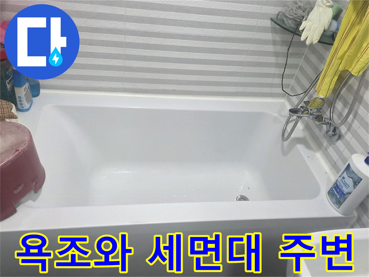 양천구 현장-욕조와 세탈 주변의 상태를 촬영한 사진