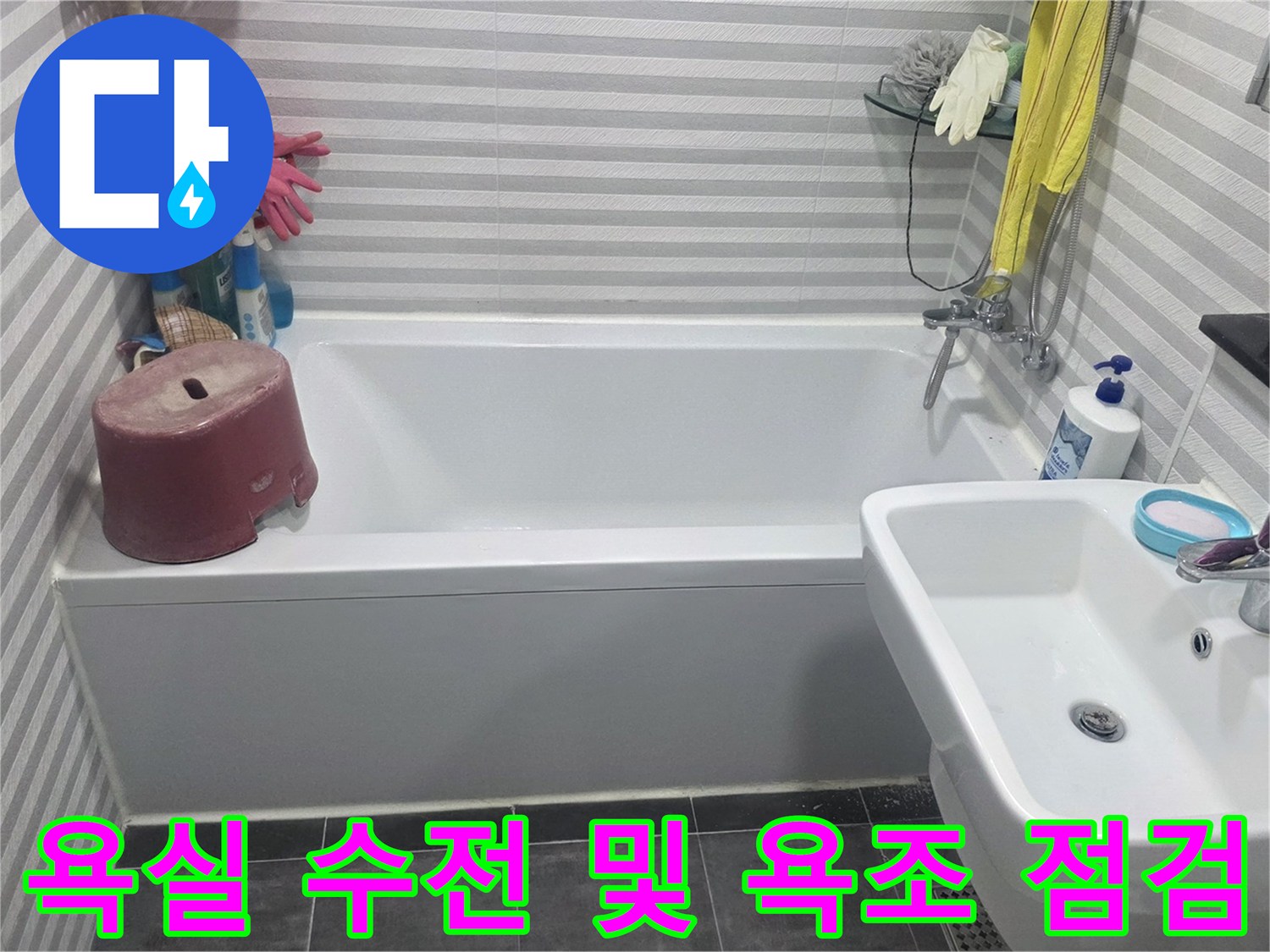 양천구 현장의 세면대 수전과 욕조 주변 환경