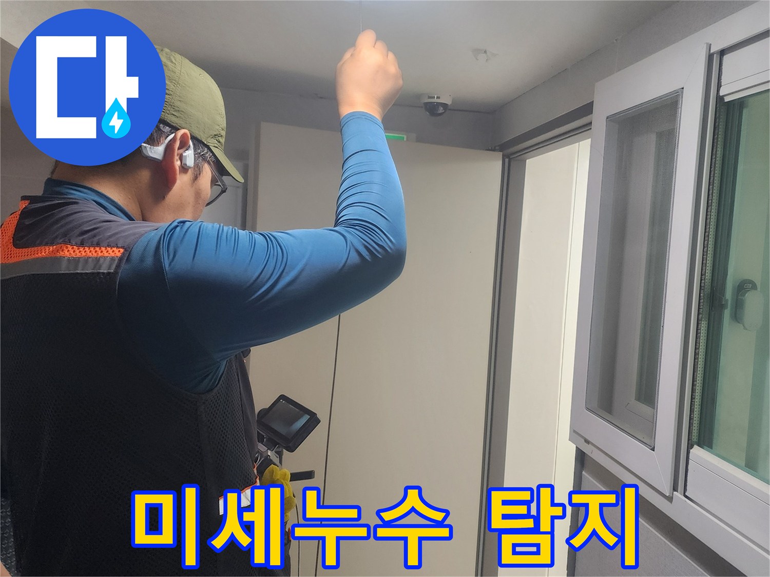 누수-발생-지점을-찾아내기-위해-집중하여-탐지-작업을-수행하는-모습입니다.