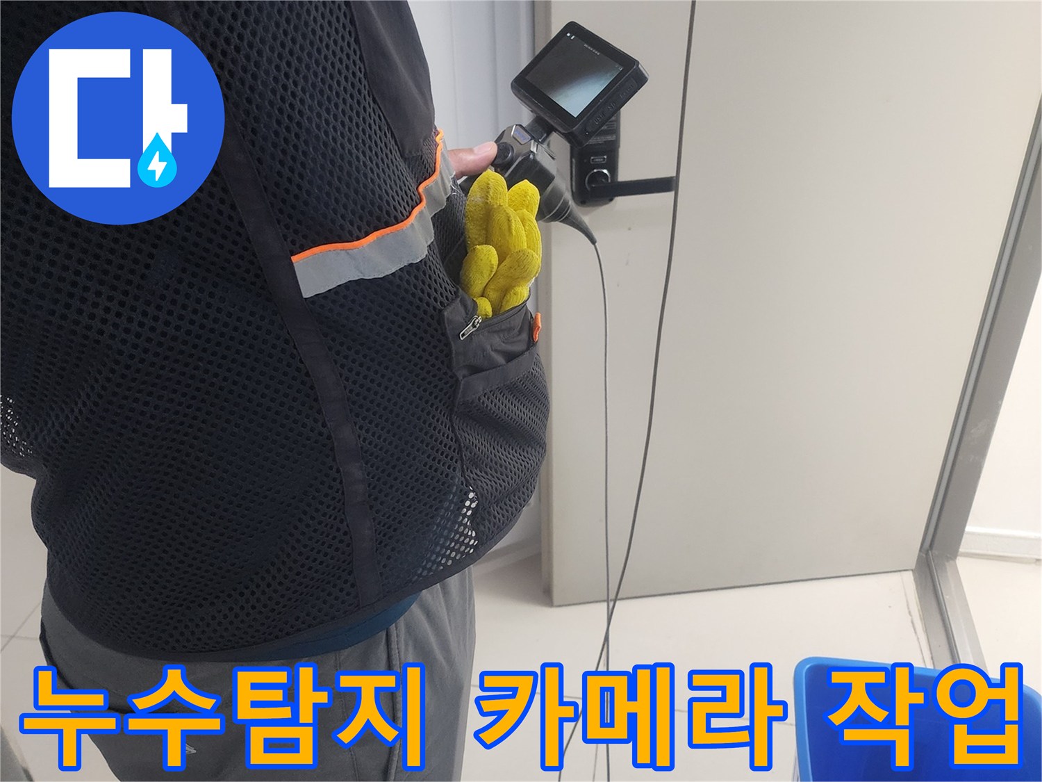 누수 진단 전문가가-특수 내시경 장비로-배관 내부를-탐색하며-누수 지점을-찾는 모습