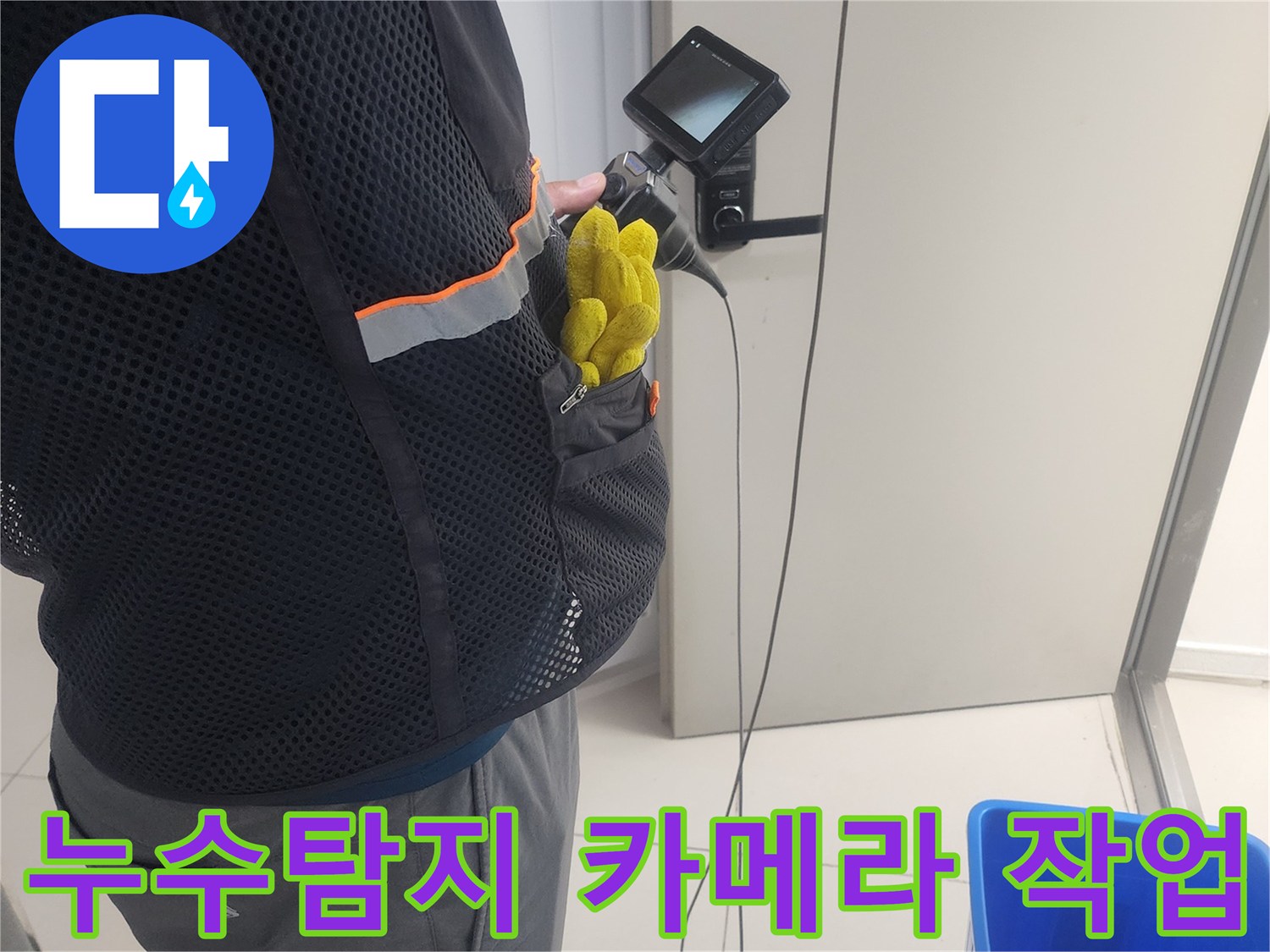 누수 진단 전문가가-특수 내시경 장비로-배관 내부를-탐색하며-누수 지점을-찾는 모습