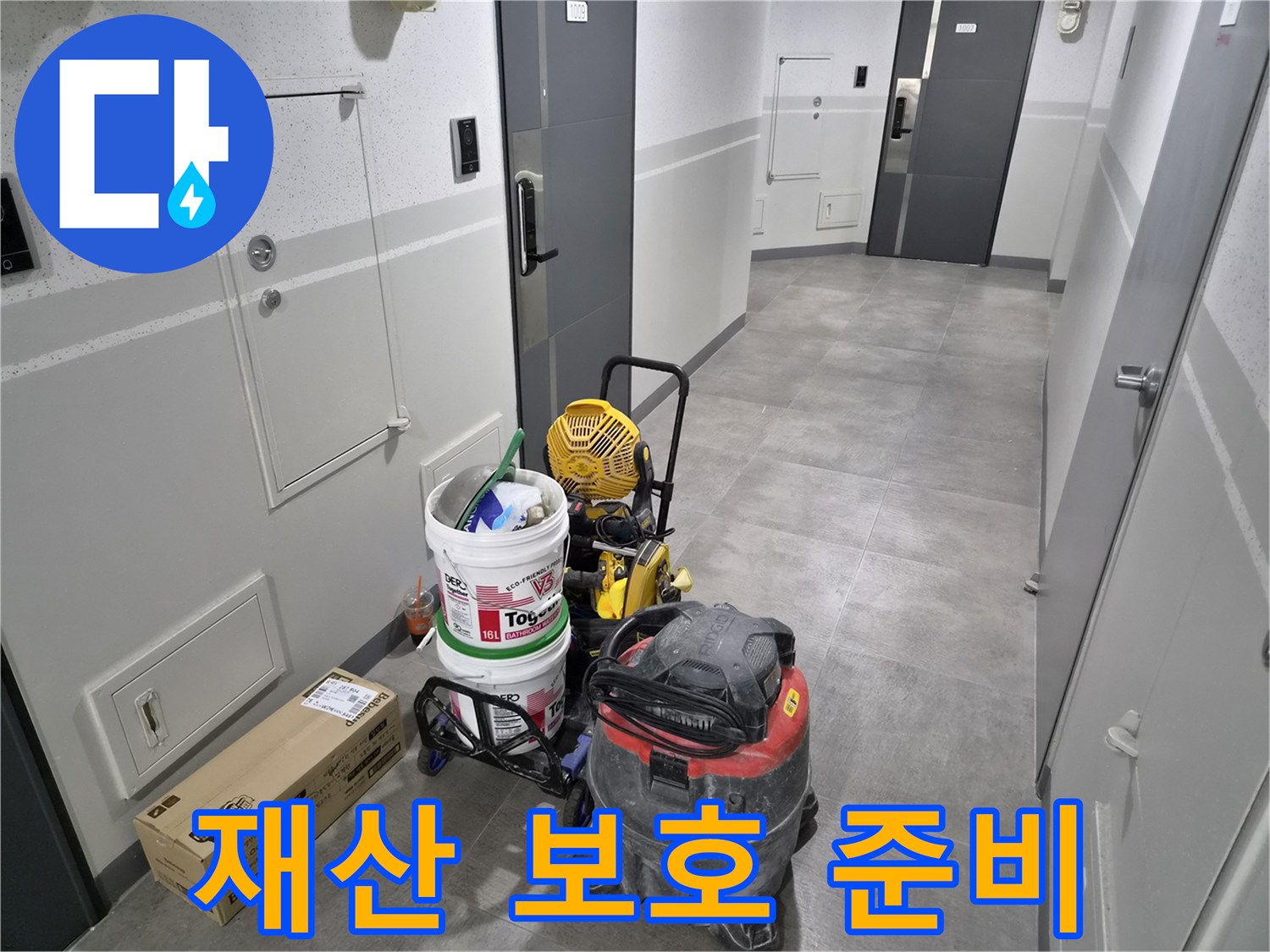 강동구-천호동-누수-현장에서-고객님의-소중한-재산을-지키기-위한-장비가-준비되었습니다