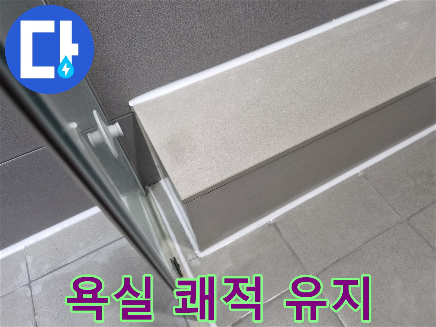 강동구-천호동-욕실-누수-공사-후-실리콘-마감으로-곰팡이-발생을-방지하고-쾌적함이-유지된-모습입니다
