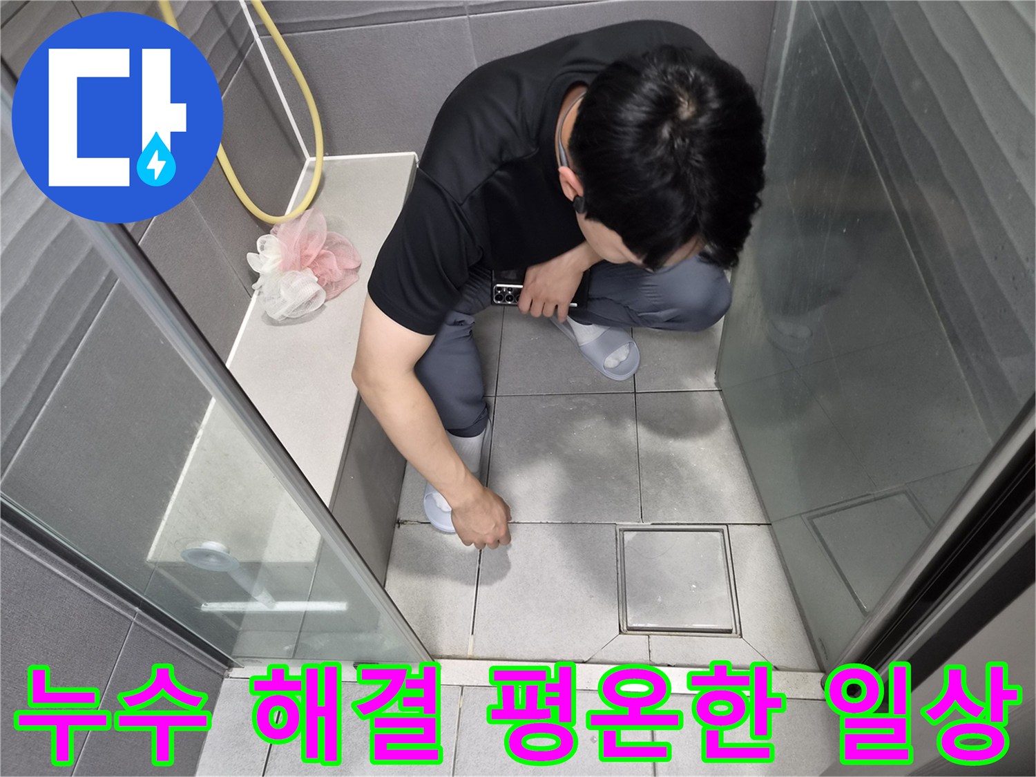 강동구 천호동 화장실 누수 현장에서-고객님의 평온한 일상을 되찾아드리기 위해-전문가가 점검하는 모습