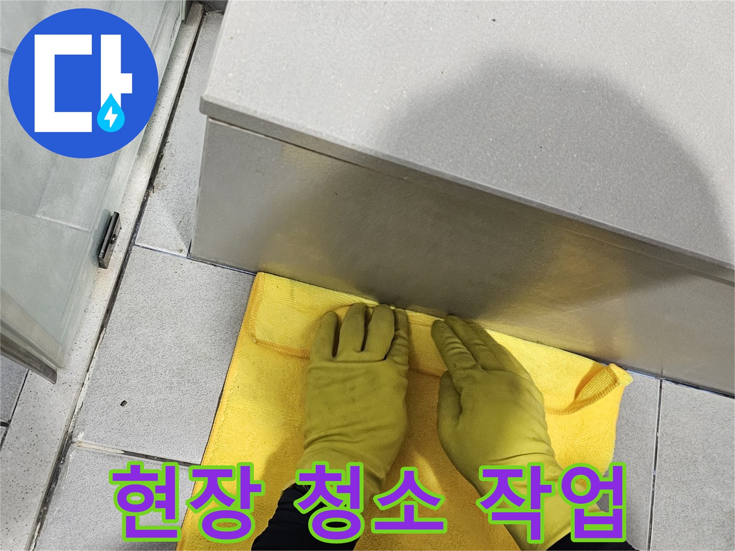 깨끗한 환경을 위해-작업자가-수리 현장을-정리하는 모습으로-고객 만족을 높입니다