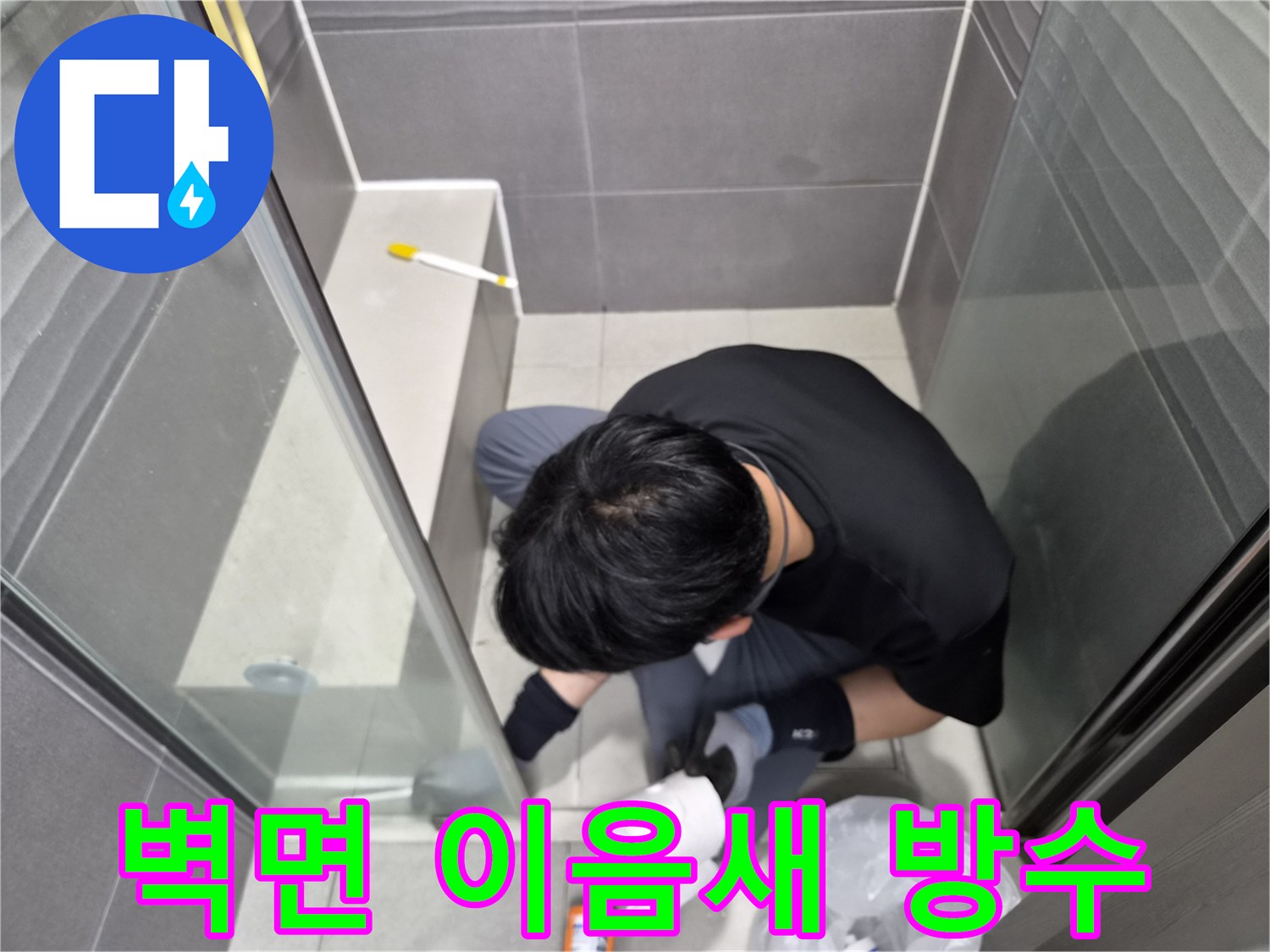 누수-엔지니어가-강동구-천호동-화장실-샤워실-벽면-타일-이음새에-방수-실리콘을-재시공하여-누수-문제를-해결하고-있습니다