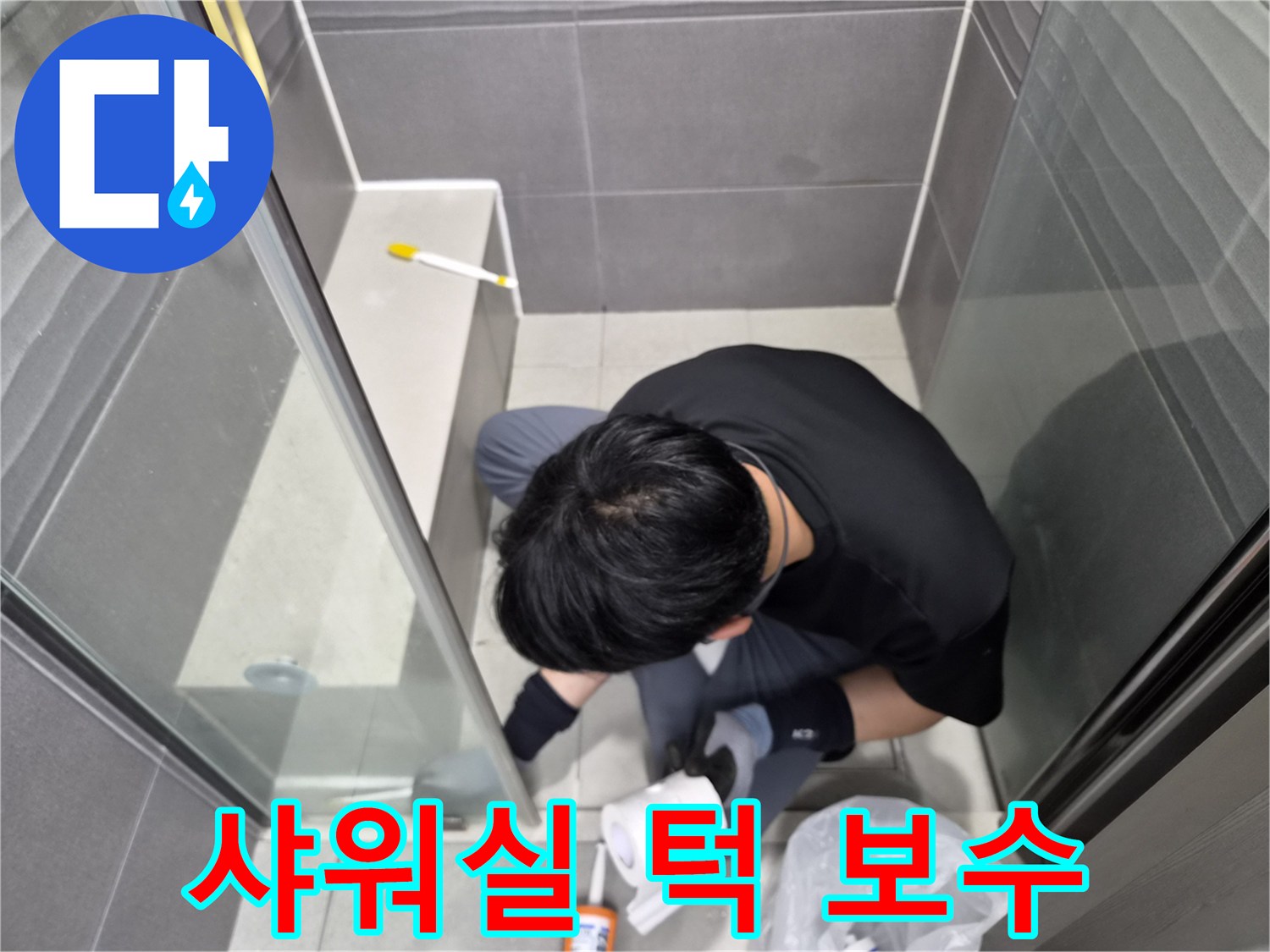 누수-엔지니어가-강동구-천호동-화장실-샤워실-턱-하단에-낡은-실리콘을-제거하고-새로운-방수-실리콘으로-재시공하여-누수를-방지하는-모습입니다
