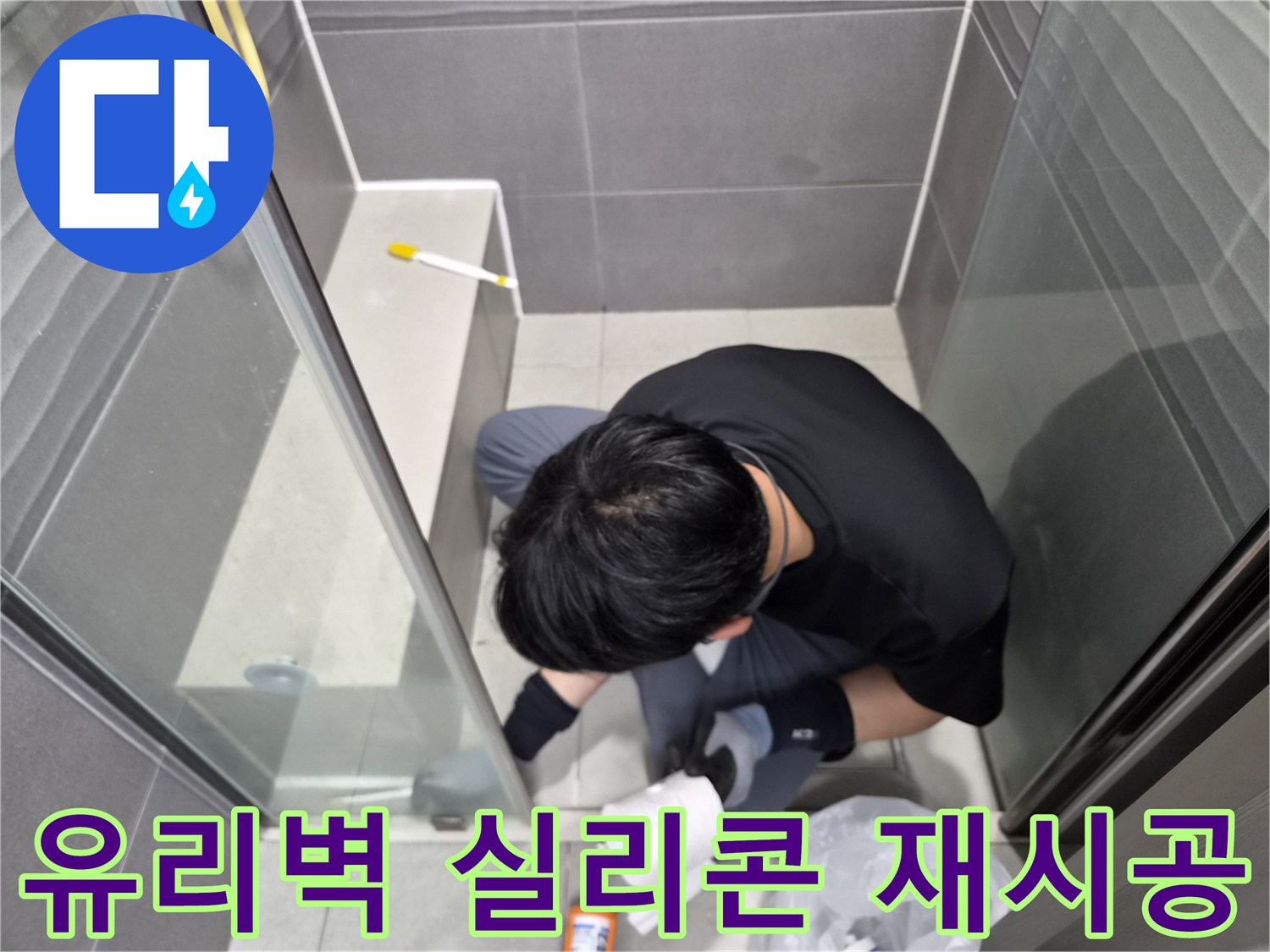 누수-엔지니어가-서울-강동구-천호동-샤워부스-유리벽-경계면의-낡은-실리콘을-새로운-방수-실리콘으로-교체하는-작업을-진행하고-있습니다