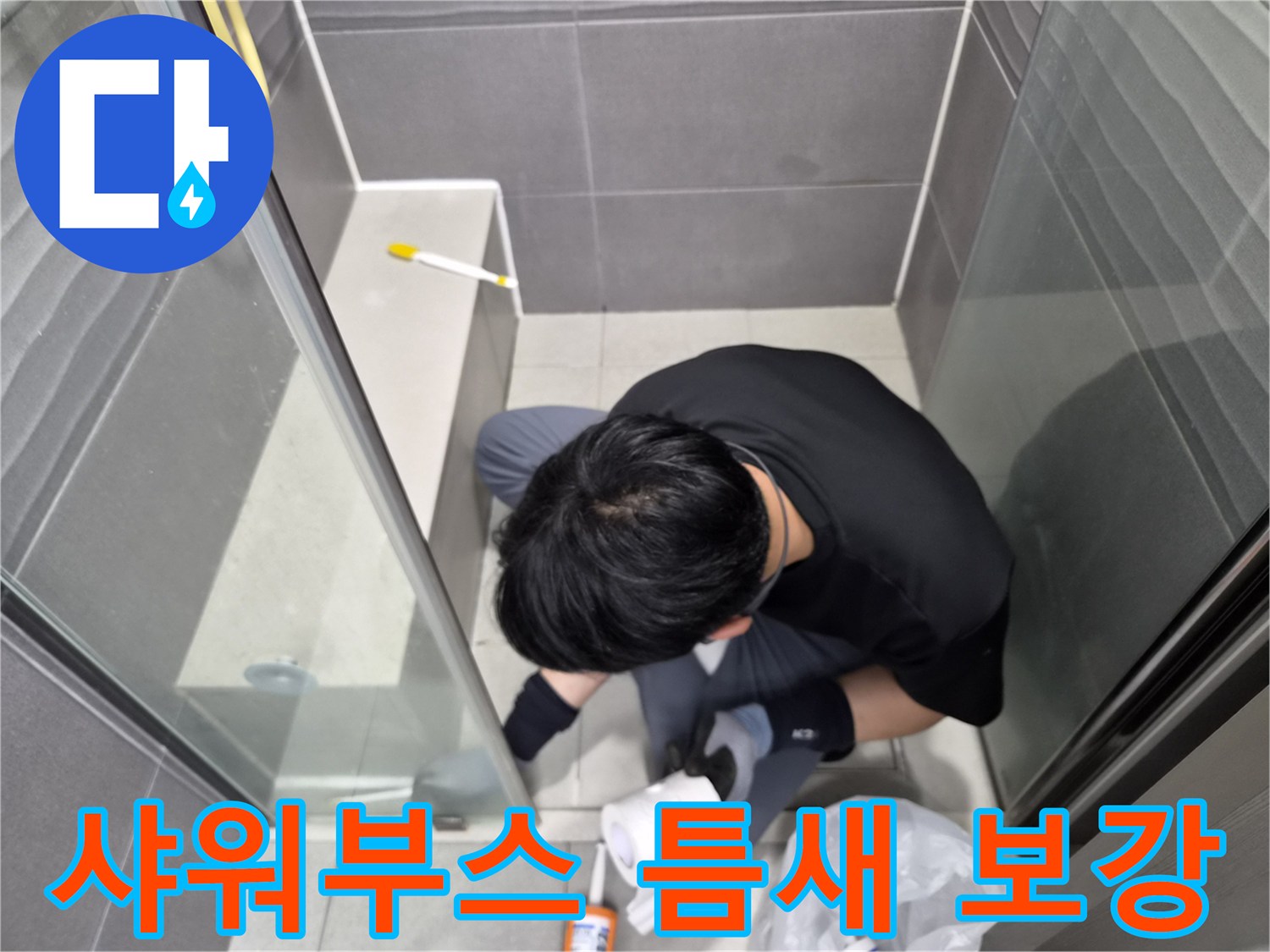 누수-엔지니어가-서울-강동구-천호동-샤워부스-틈새에-방수-실리콘을-꼼꼼히-도포하여-누수를-완벽하게-차단하는-작업을-수행하고-있습니다