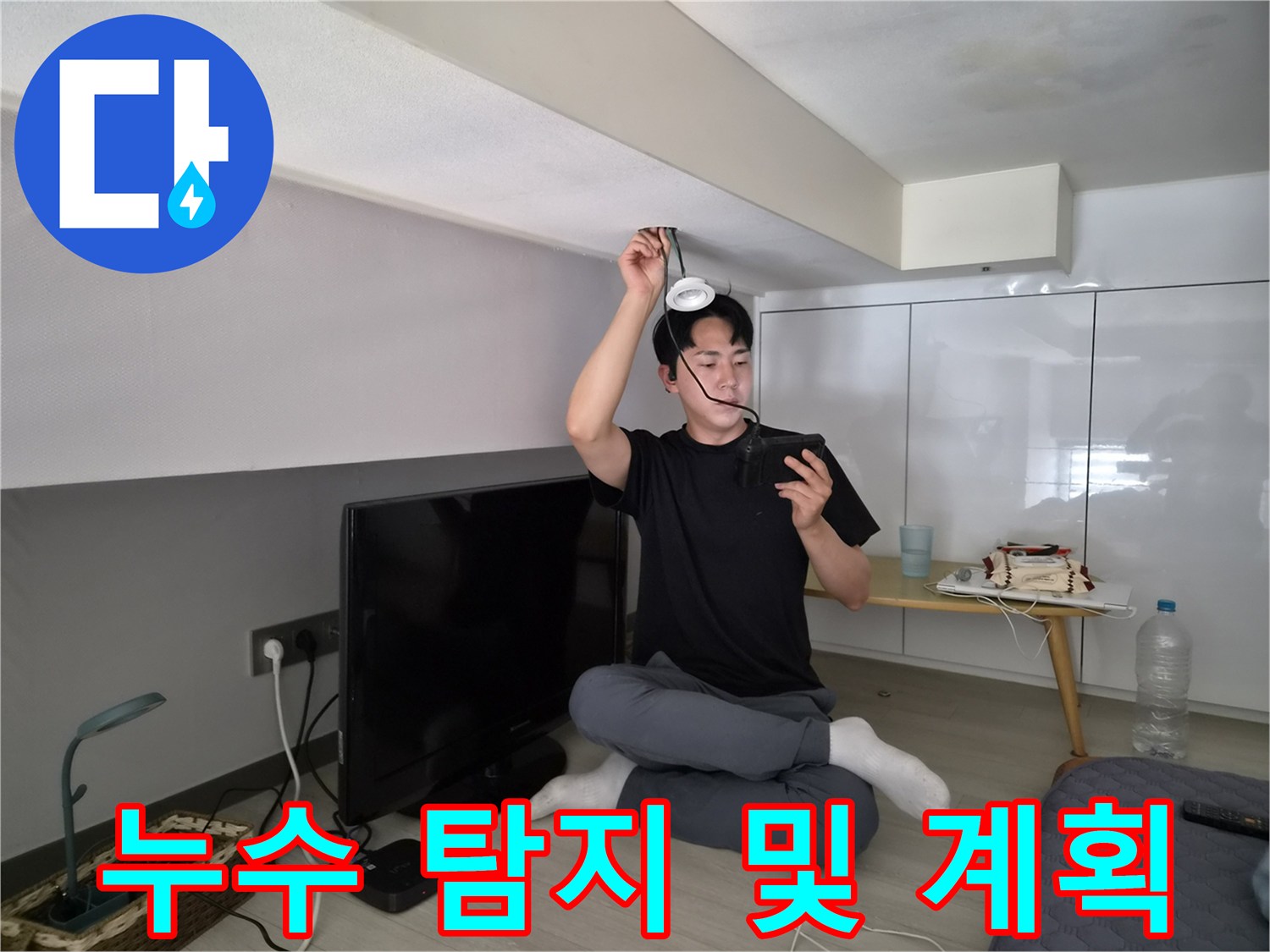 누수 전문 엔지니어가-천장 누수 탐지-작업을 진행하며-보수 계획을 세우는 모습입니다