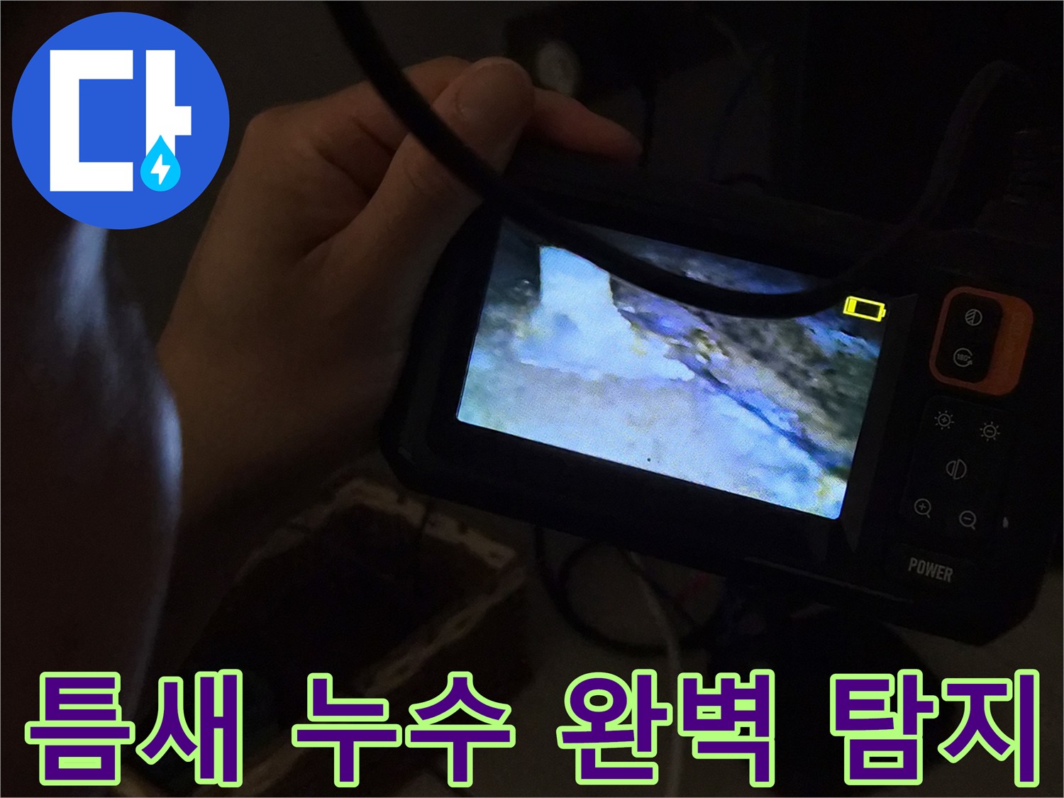 누수-전문가가-내시경-장비를-이용하여-좁은-틈새의-누수-지점을-완벽하게-탐지하는-모습