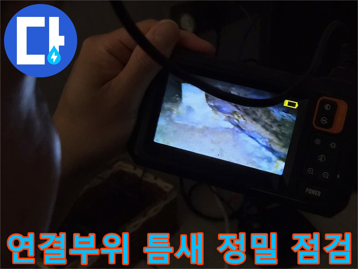 누수-전문가가-내시경-카메라로-배관의-연결부위와-틈새까지-정밀하게-점검하며-누수-원인을-찾는-모습