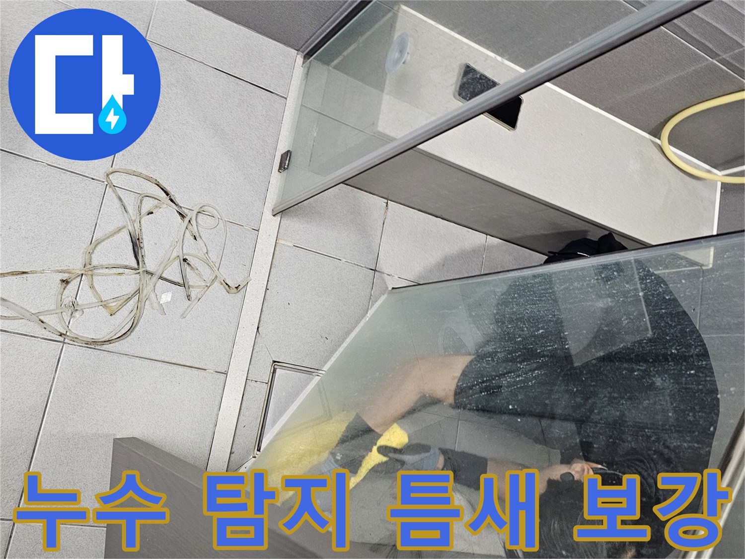 누수-탐지-전문가가-강동구-천호동-욕실-샤워부스-내부에서-틈새-보강-작업을-진행하는-모습