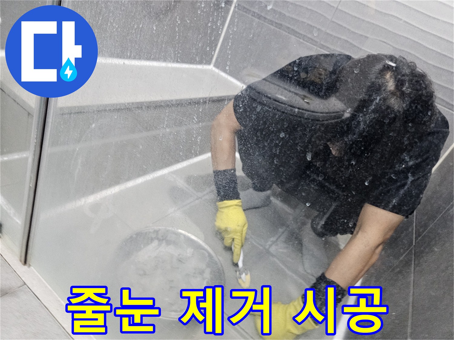 누수-탐지-후-전문가가-오래된-줄눈을-제거하고-새로운-방수-줄눈을-시공하는-모습
